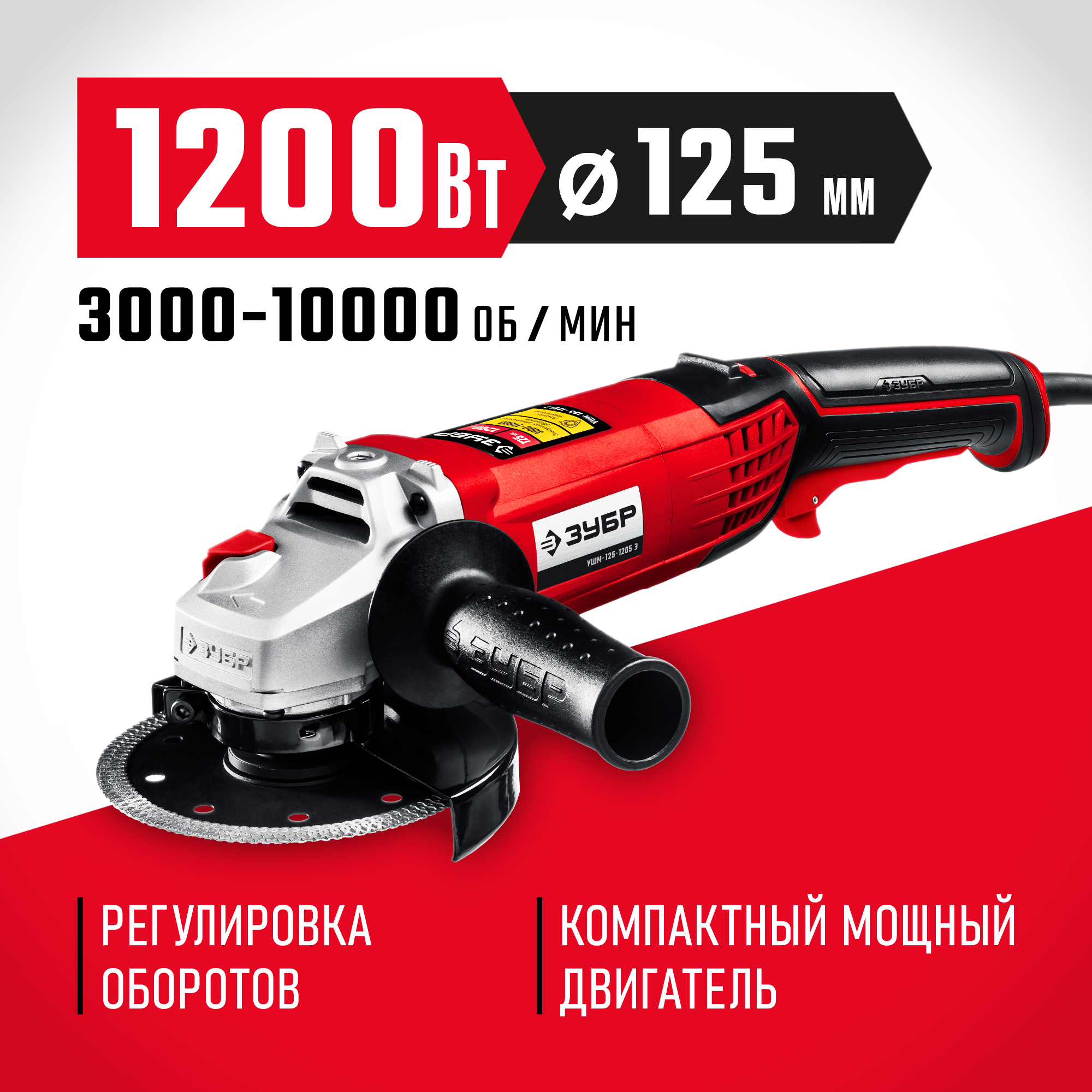 ЗУБР 1200 Вт, d125 мм, УШМ, регулировка оборотов (УШМ-125-1205 Э) — фото 2