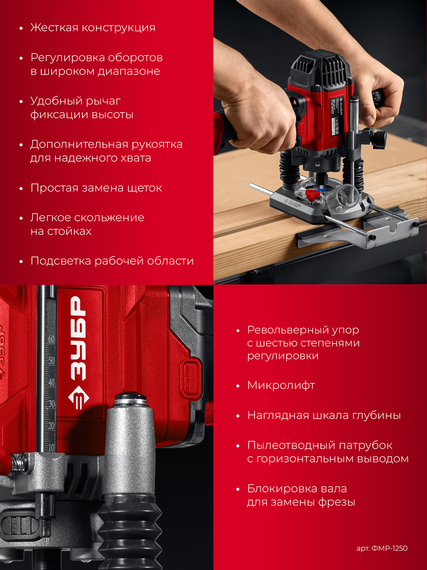 ЗУБР 1200 Вт, 50 мм, универсальный фрезер (ФМР-1250) — фото 7
