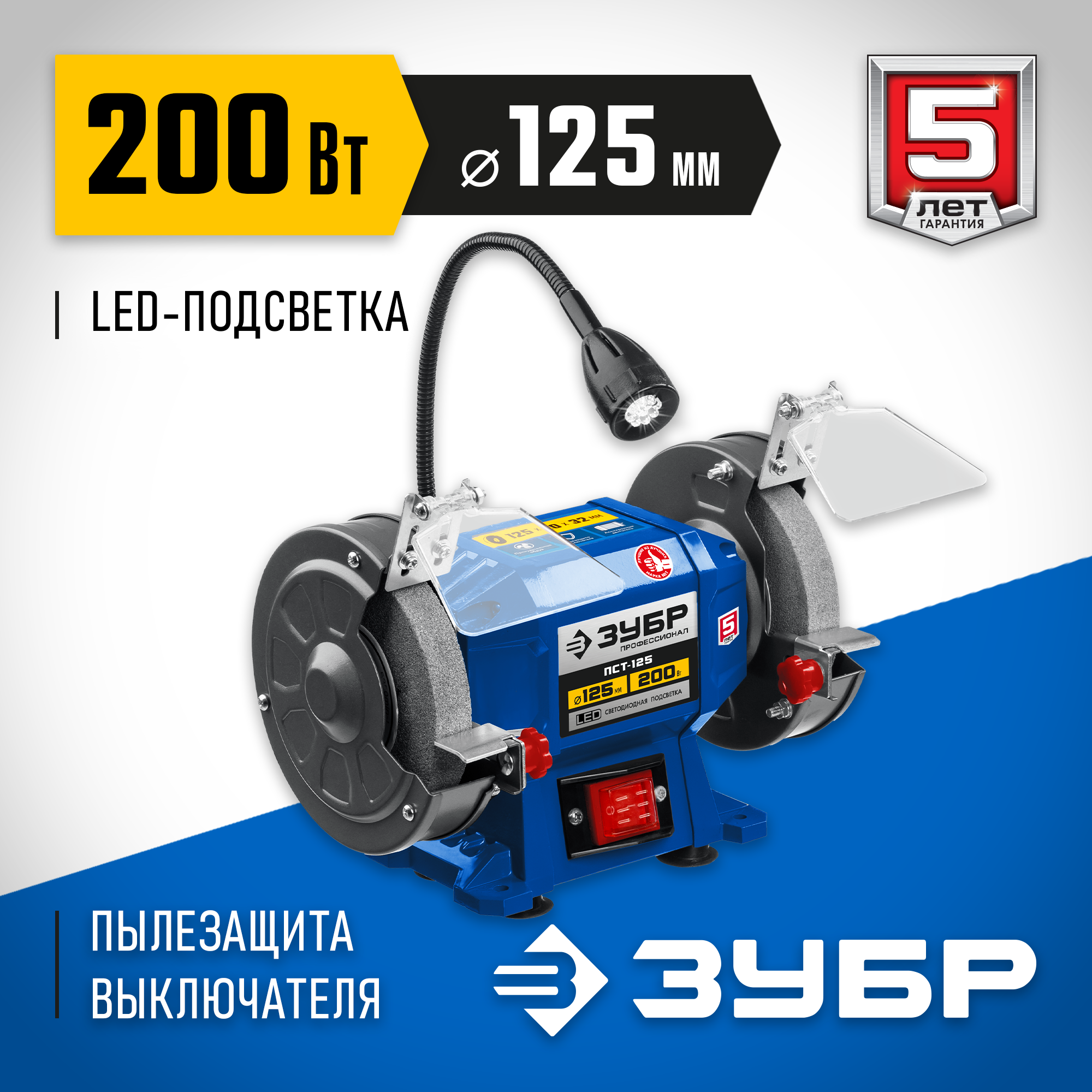 ЗУБР d 125, 200 Вт, заточной станок, Профессионал (ПСТ-125) — фото 2