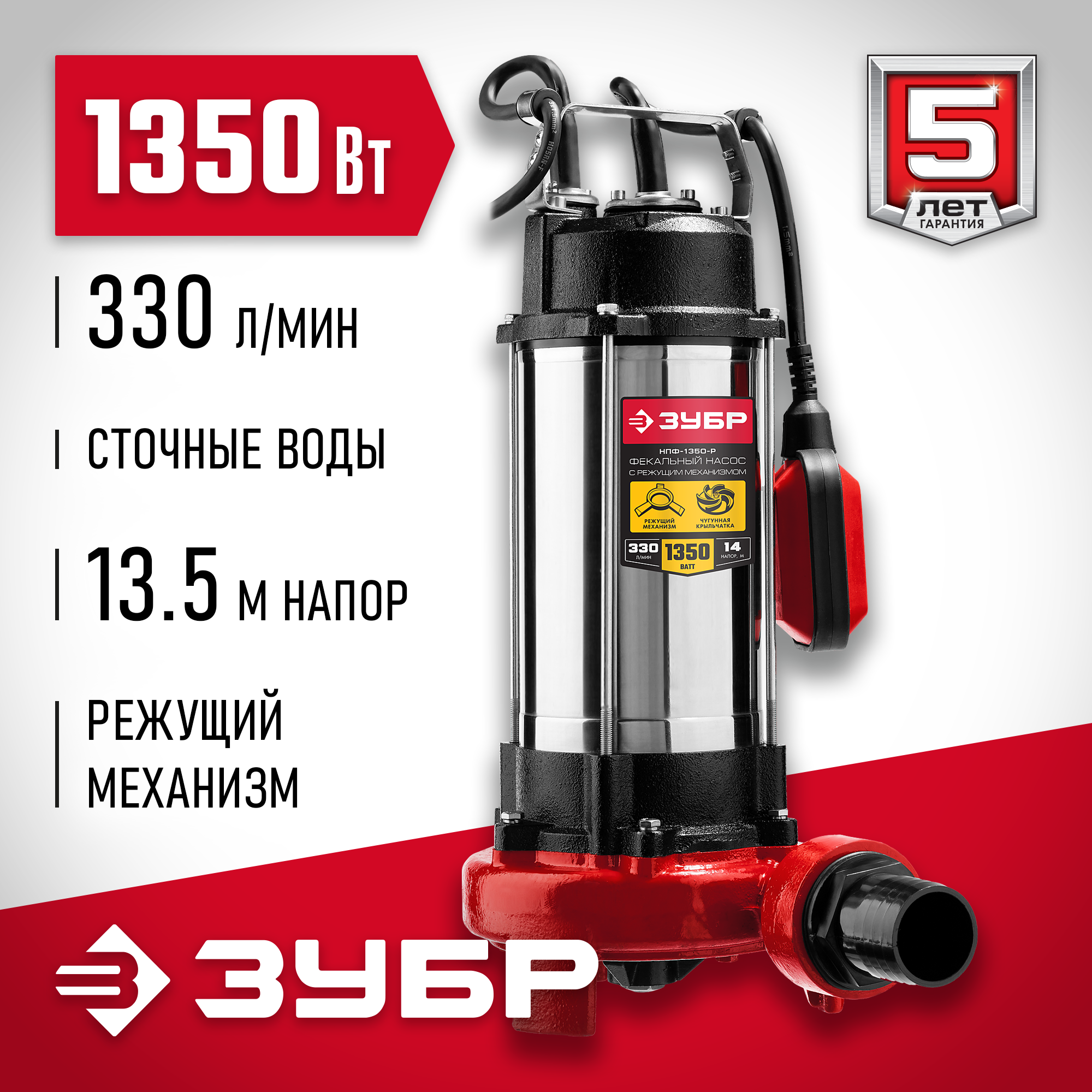 ЗУБР 1350 Вт, фекальный насос с режущим механизмом (НПФ-1350-Р) — фото 2
