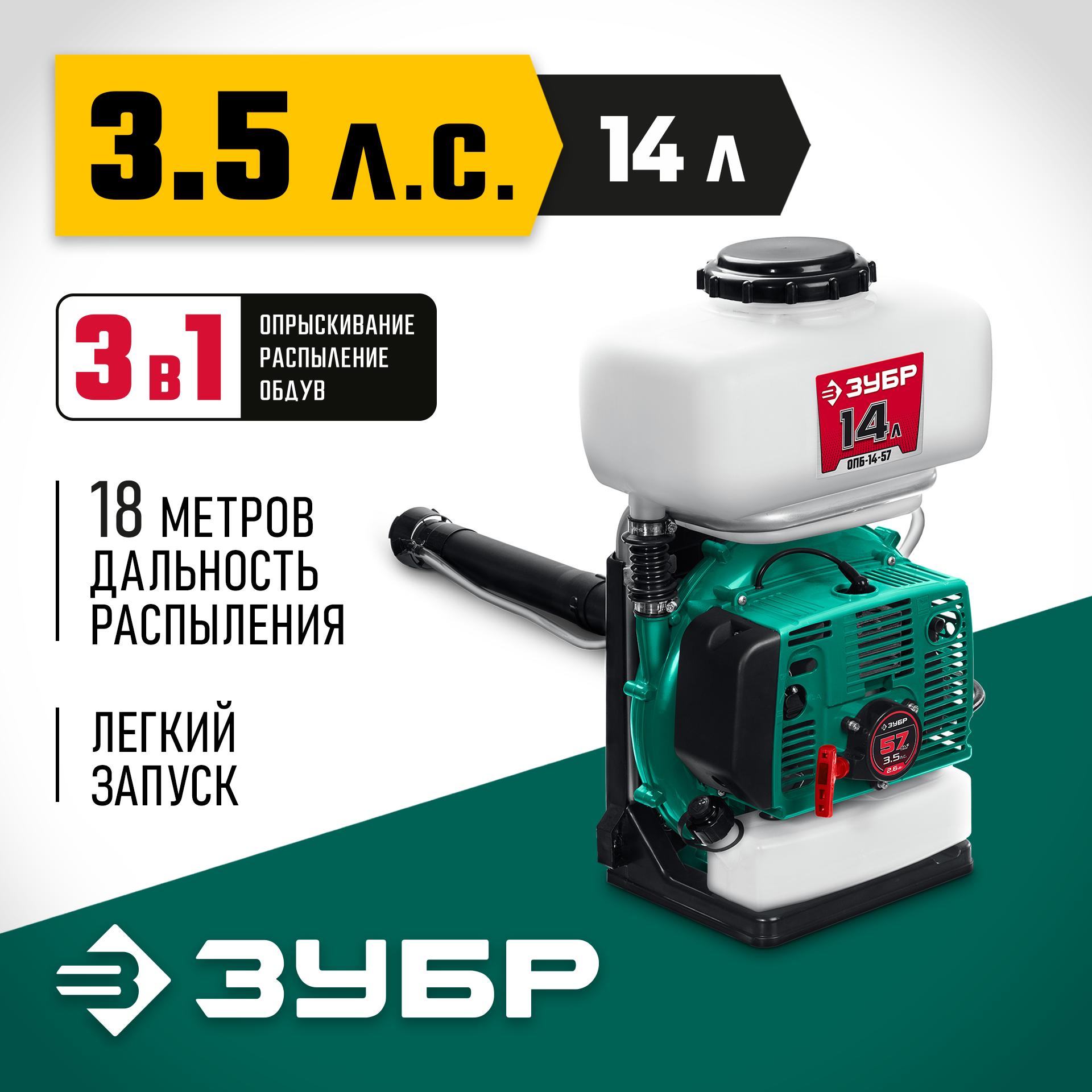 ЗУБР 14 л, 3.5 л.с, бензиновый опрыскиватель (ОПБ-14-57) — фото 2