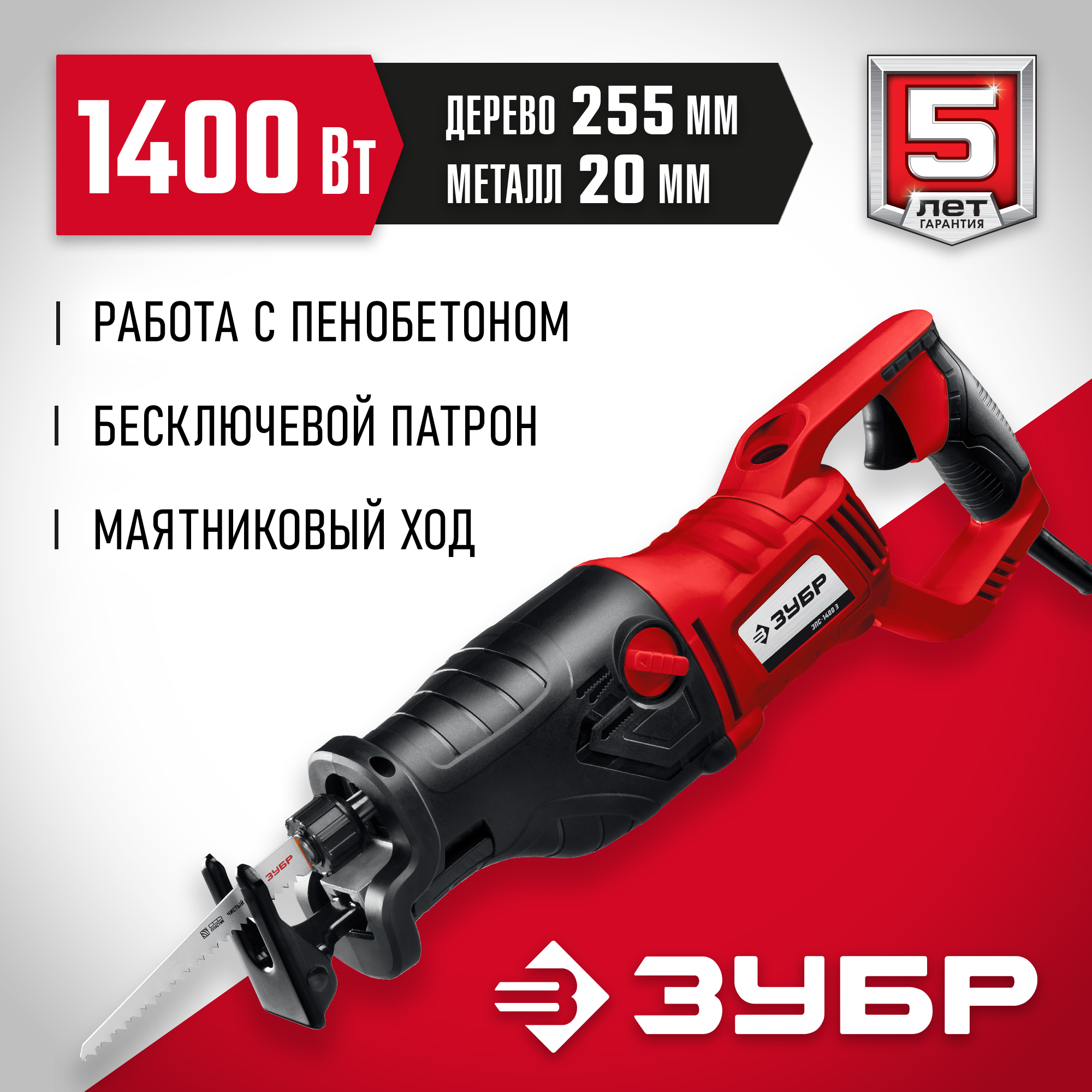 ЗУБР 1400 Вт, сабельная пила (ЗПС-1400 Э) — фото 2