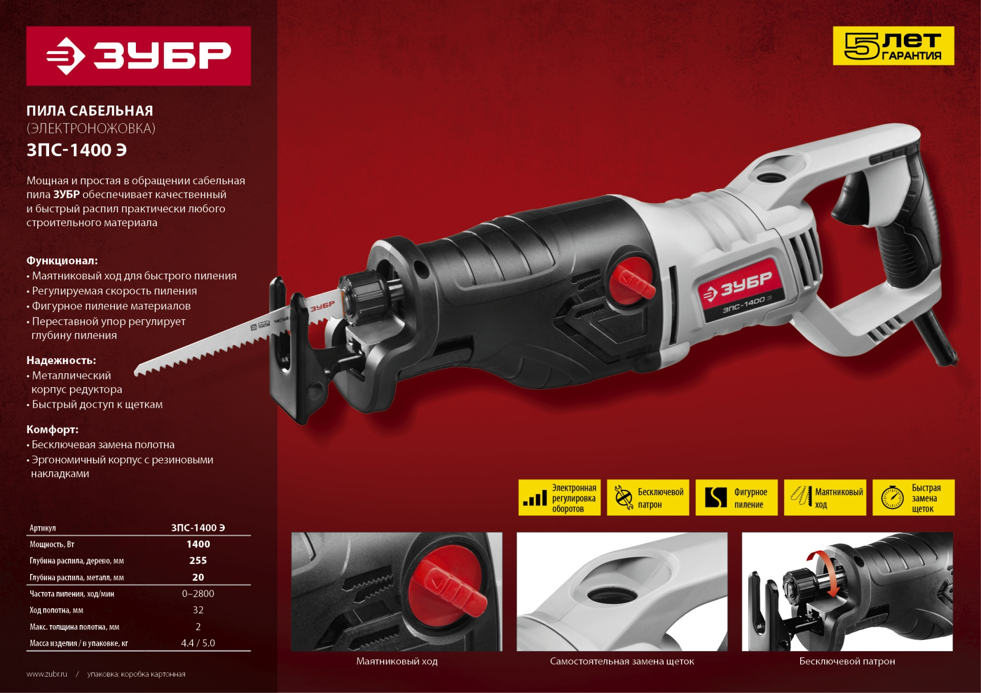 ЗУБР 1400 Вт, сабельная пила (ЗПС-1400 Э) — фото 16