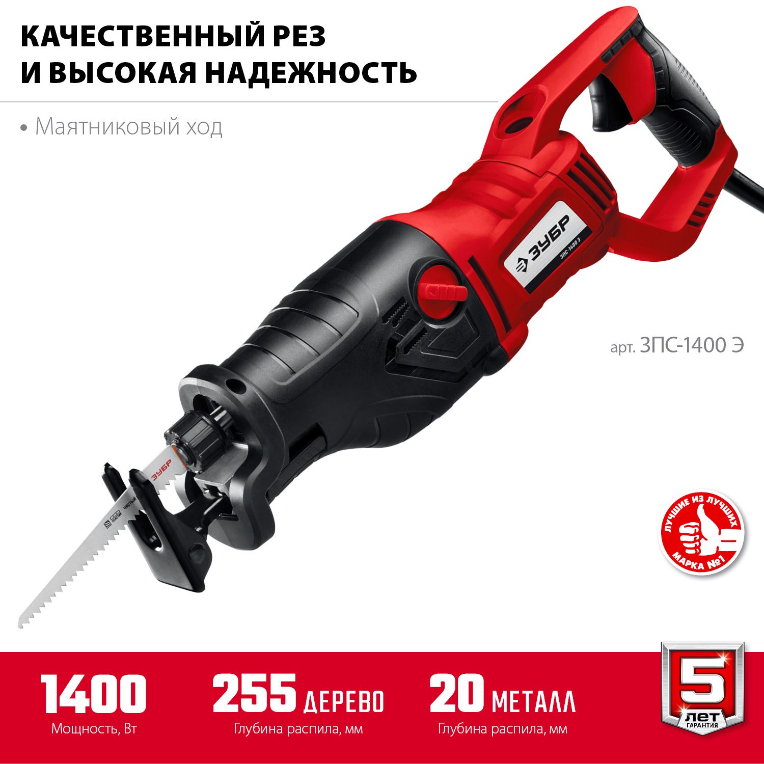 ЗУБР 1400 Вт, сабельная пила (ЗПС-1400 Э) — фото 4
