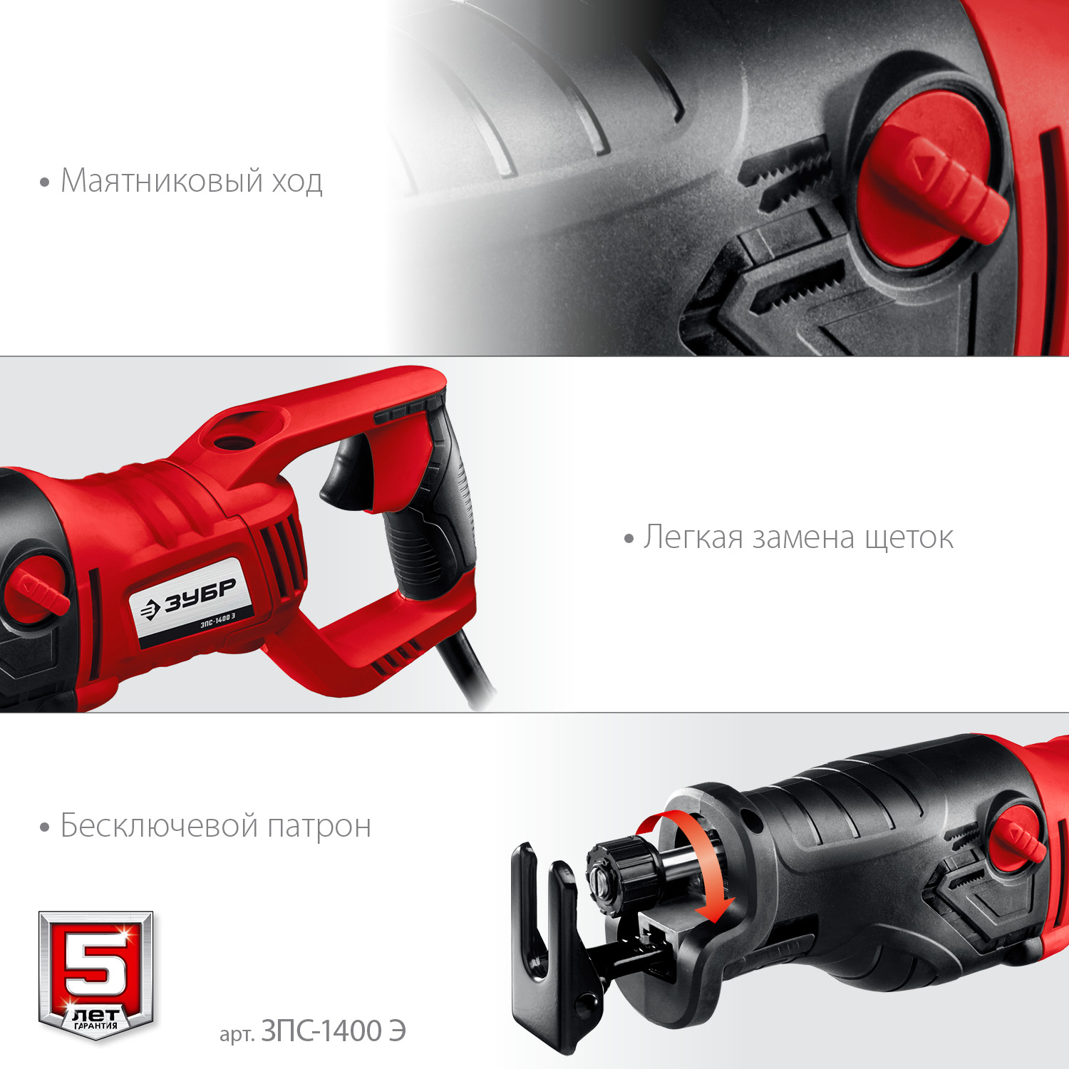 ЗУБР 1400 Вт, сабельная пила (ЗПС-1400 Э) — фото 5