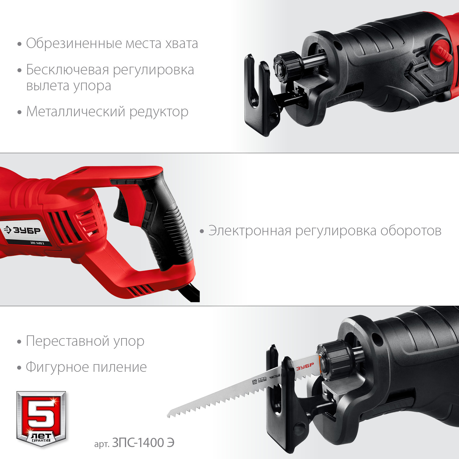 ЗУБР 1400 Вт, сабельная пила (ЗПС-1400 Э) — фото 6