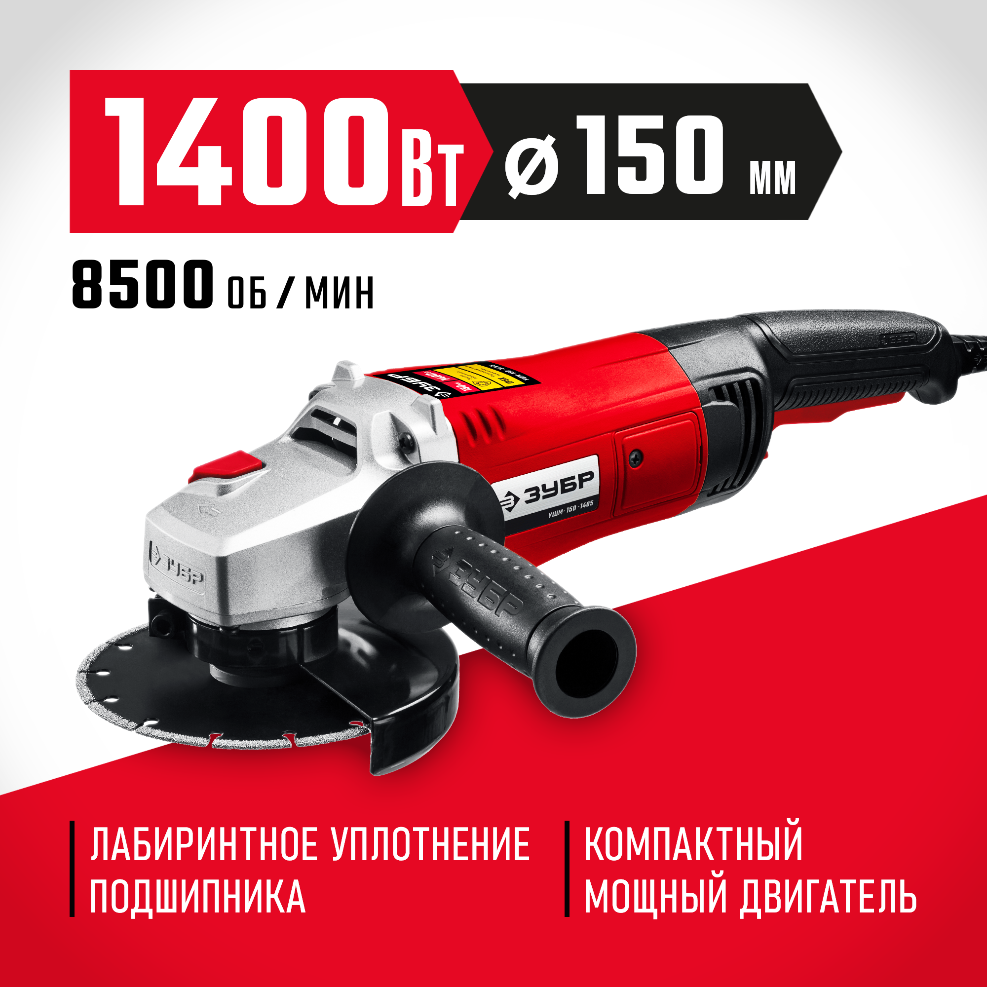 ЗУБР 1400 Вт, d150 мм, УШМ (УШМ-150-1405) — фото 2