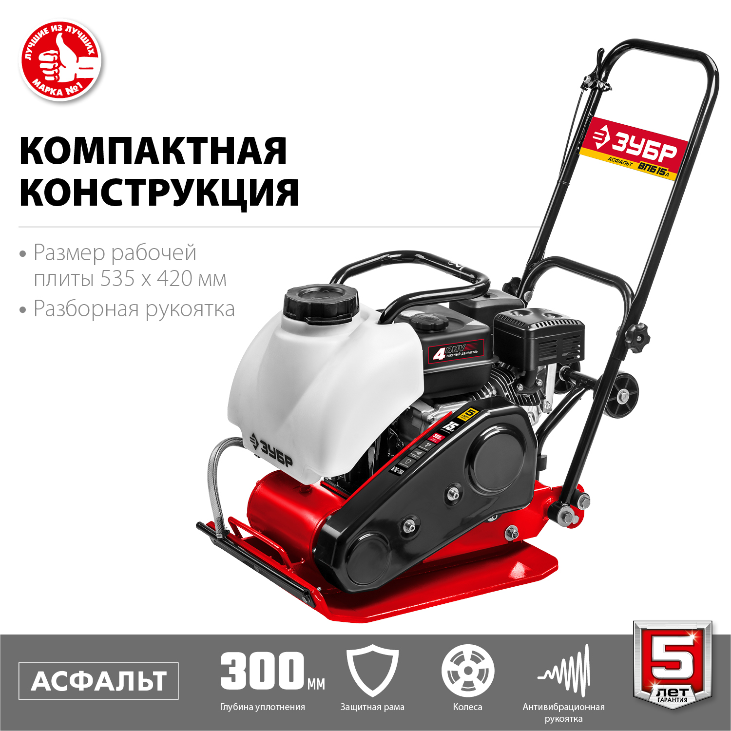 ЗУБР 15 кН, 80 кг, бензиновая виброплита (ВПБ-15 А) — фото 7