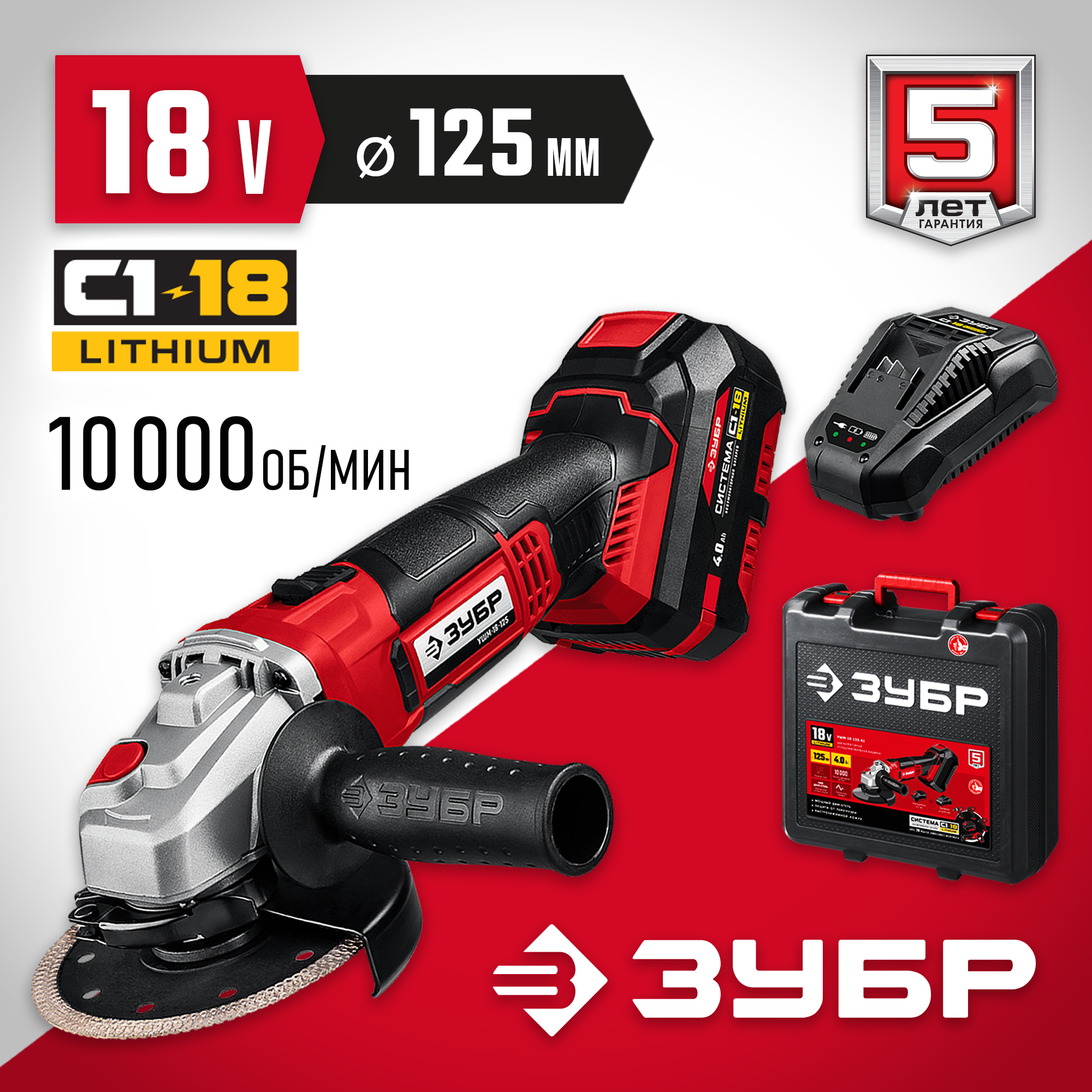 ЗУБР С1-18, 18 В, 125 мм, 1 АКБ (4 А·ч), УШМ, кейс (УШМ-18-125-41) — фото 2