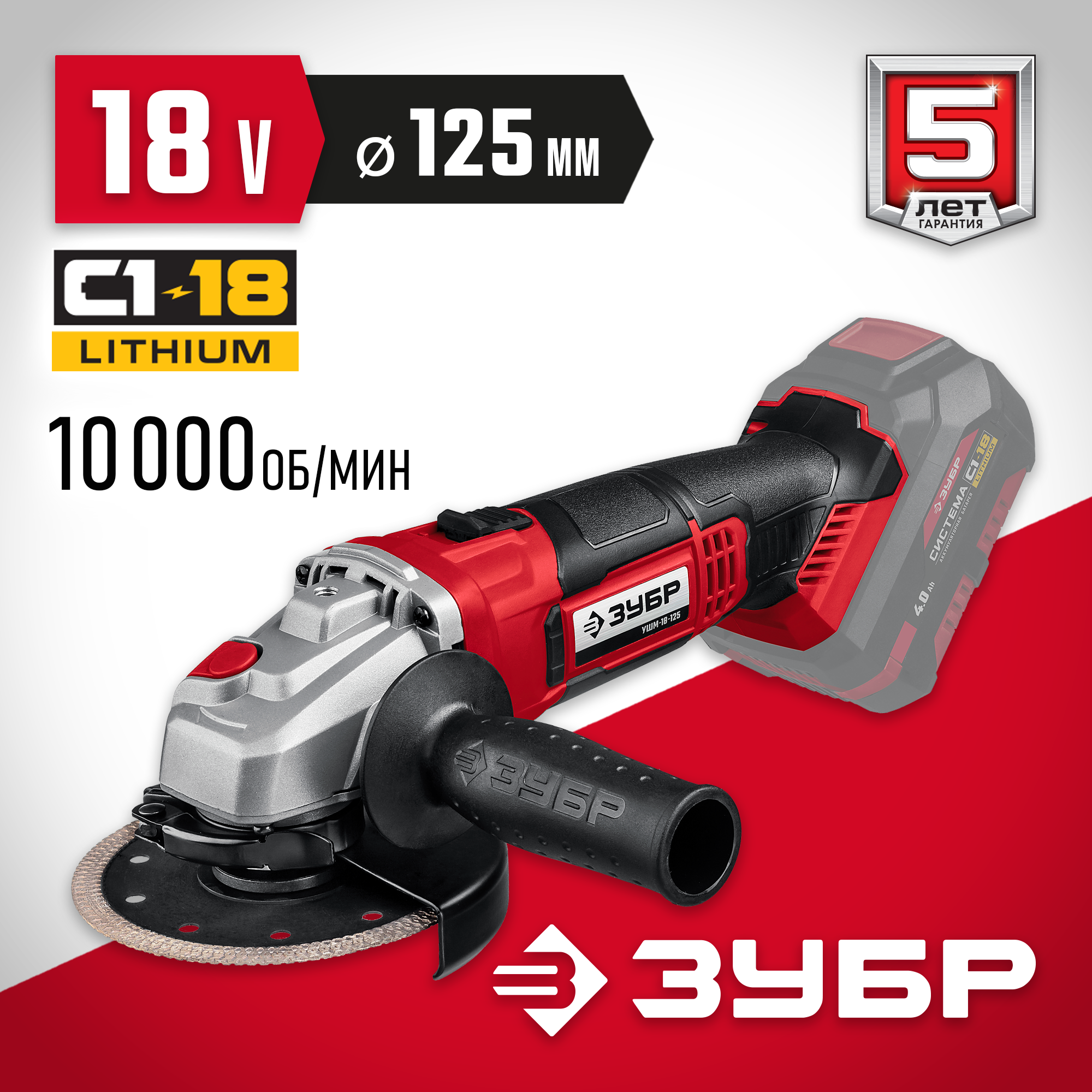 ЗУБР С1-18, 18 В, 125 мм, без АКБ, УШМ (УШМ-18-125) — фото 2