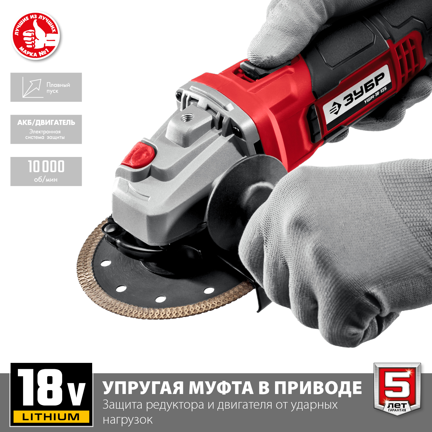 ЗУБР С1-18, 18 В, 125 мм, без АКБ, УШМ (УШМ-18-125) — фото 5