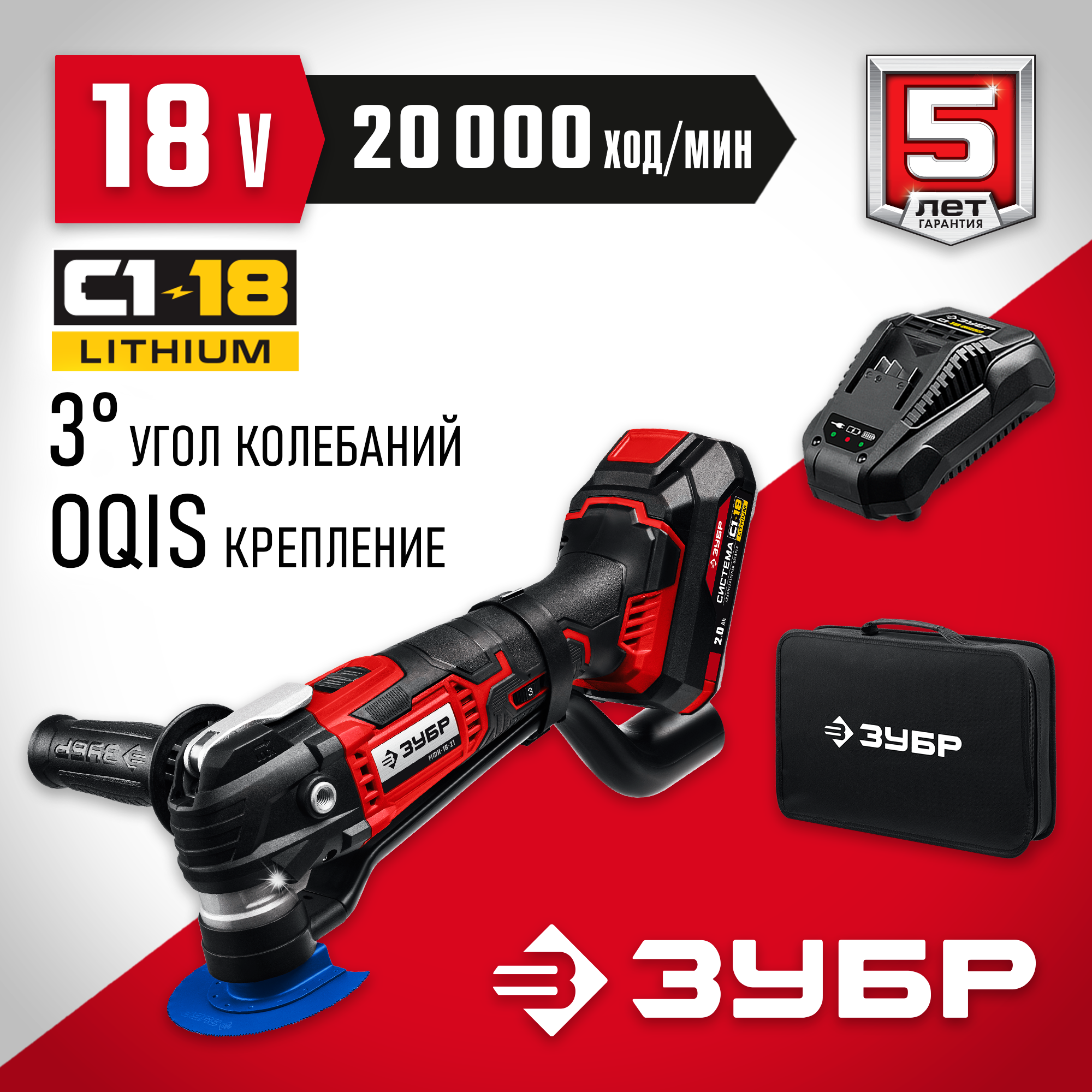 ЗУБР C1-18, 18 В, OQIS, АКБ (2 А·ч), реноватор, сумка, набор насадок (МФИ-18-21) — фото 2