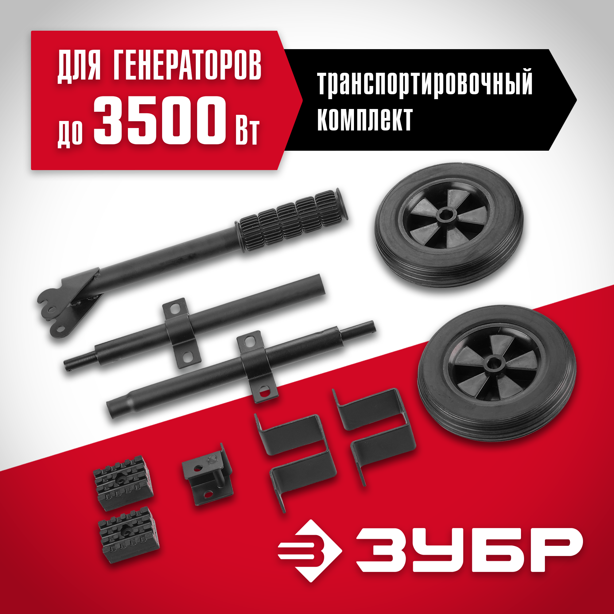ЗУБР № 1 для генераторов мощностью до 3500 Вт, набор колес + рукоятка (НКР-1) — фото 2
