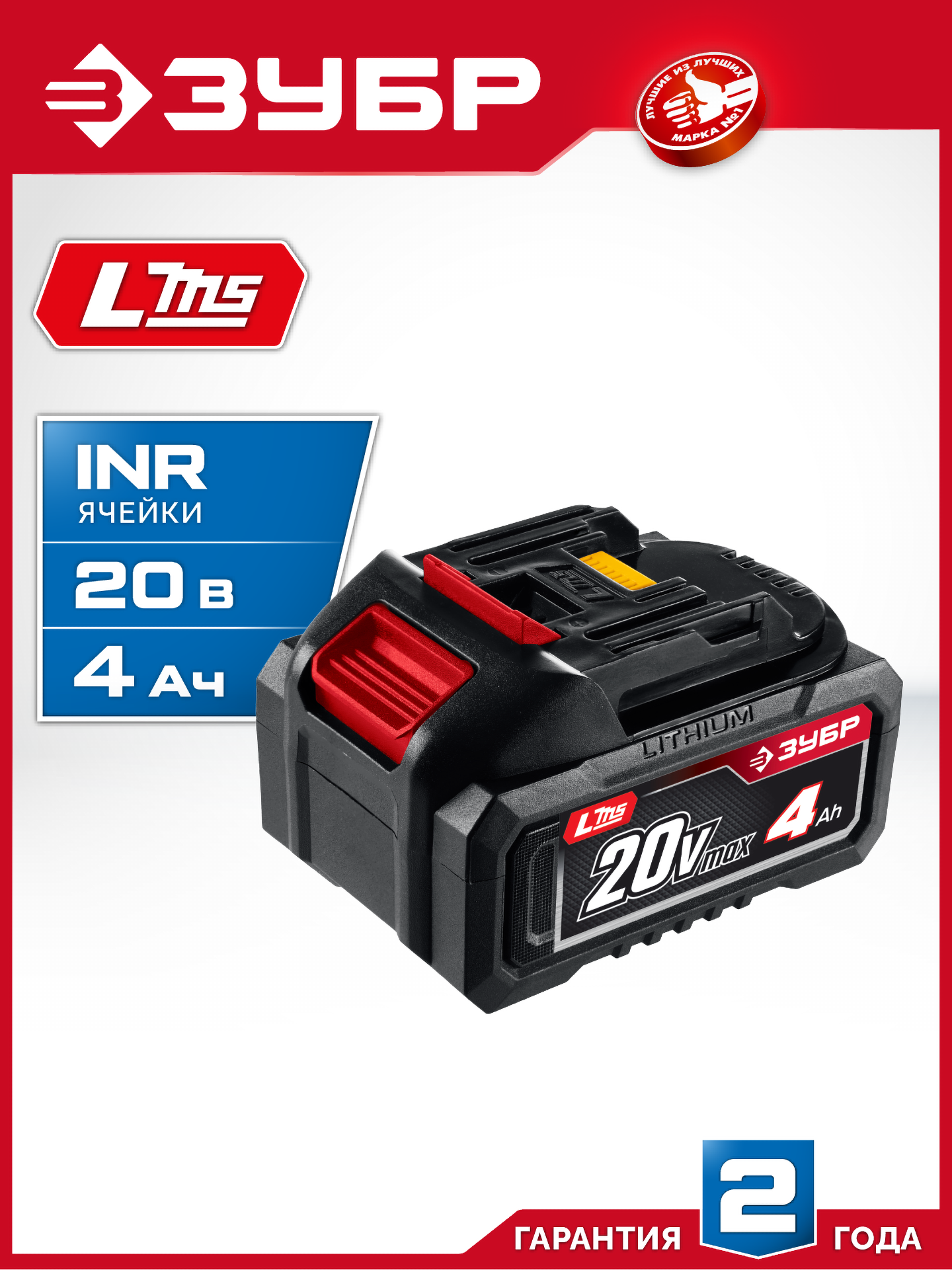 ЗУБР 20 В, 4.0 А·ч, аккумулятор LMS (АКБ-20-4) — фото 2