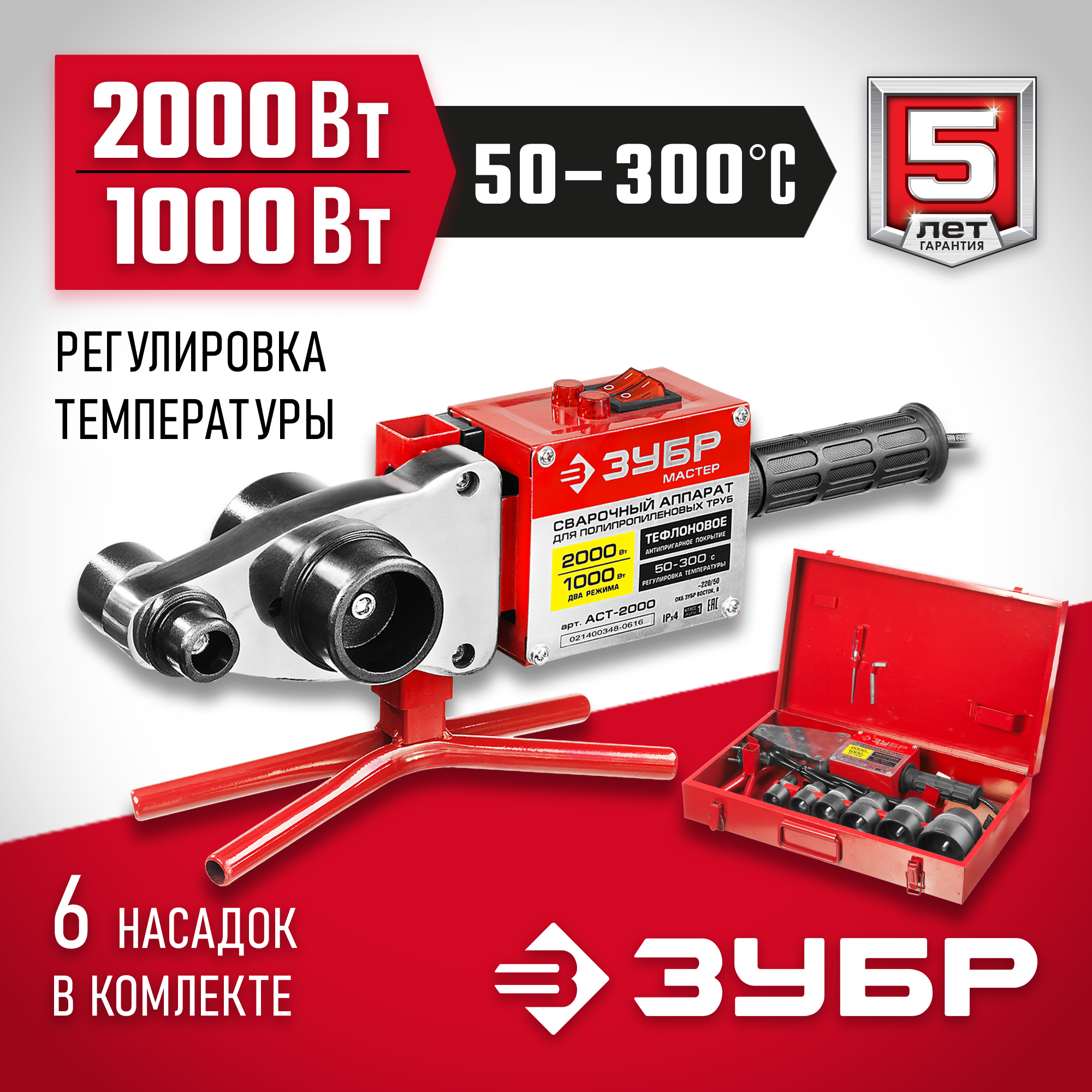 ЗУБР 2000 / 1000 Вт, паяльник для полипропиленовых труб, 6 насадок в комплекте (АСТ-2000) — фото 2