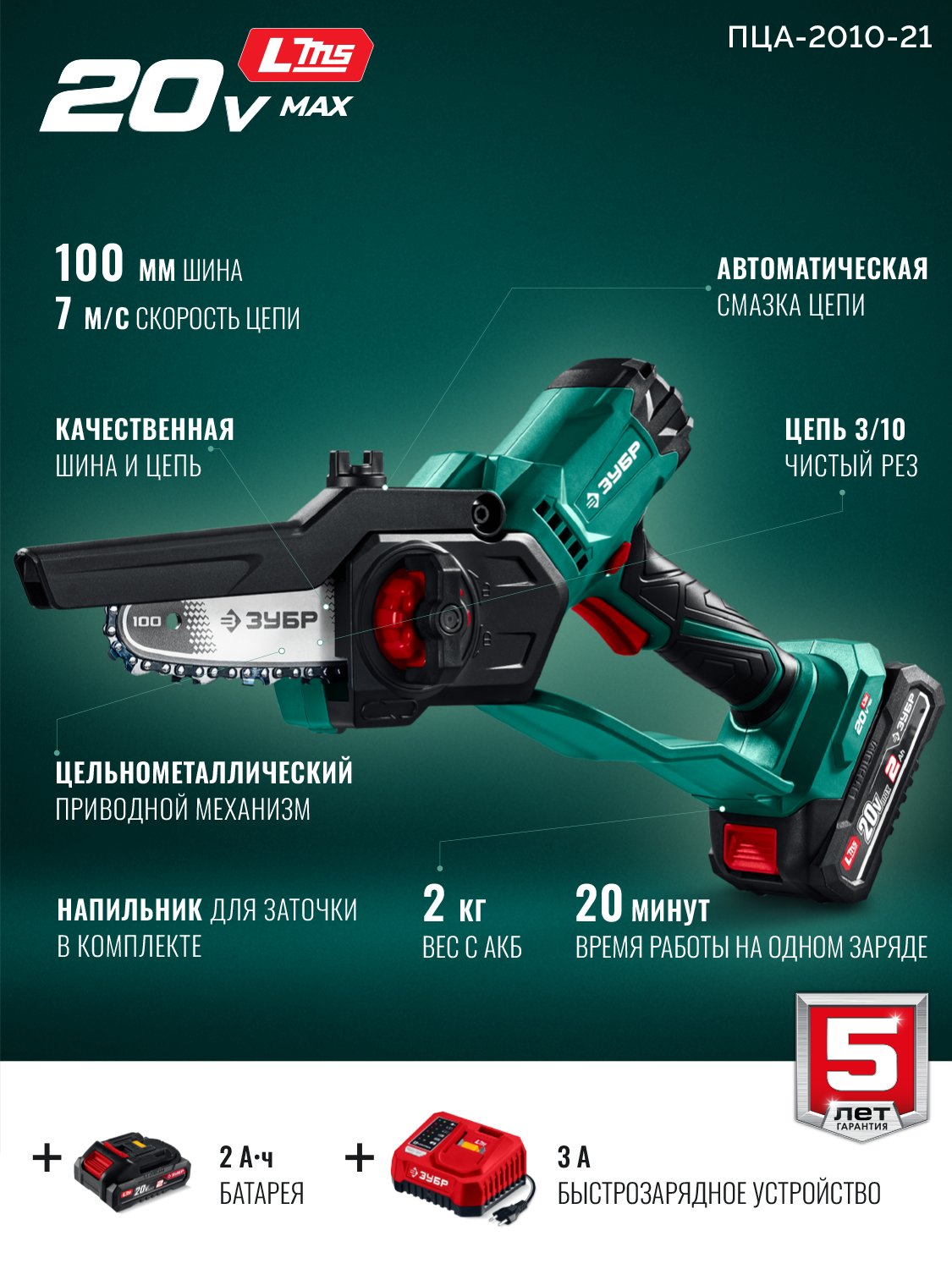 ЗУБР 20 В, 100 мм шина, 1 АКБ LMS (2 Ач), мини-пила цепная аккумуляторная (ПЦА-2010-21) — фото 4
