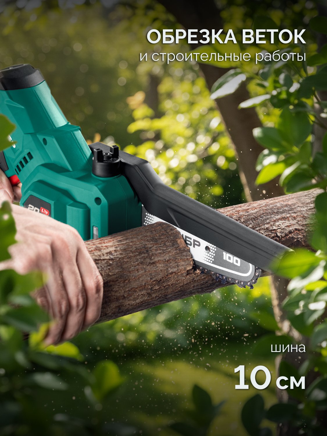 ЗУБР 20 В, 100 мм шина, 1 АКБ LMS (2 Ач), мини-пила цепная аккумуляторная (ПЦА-2010-21) — фото 6