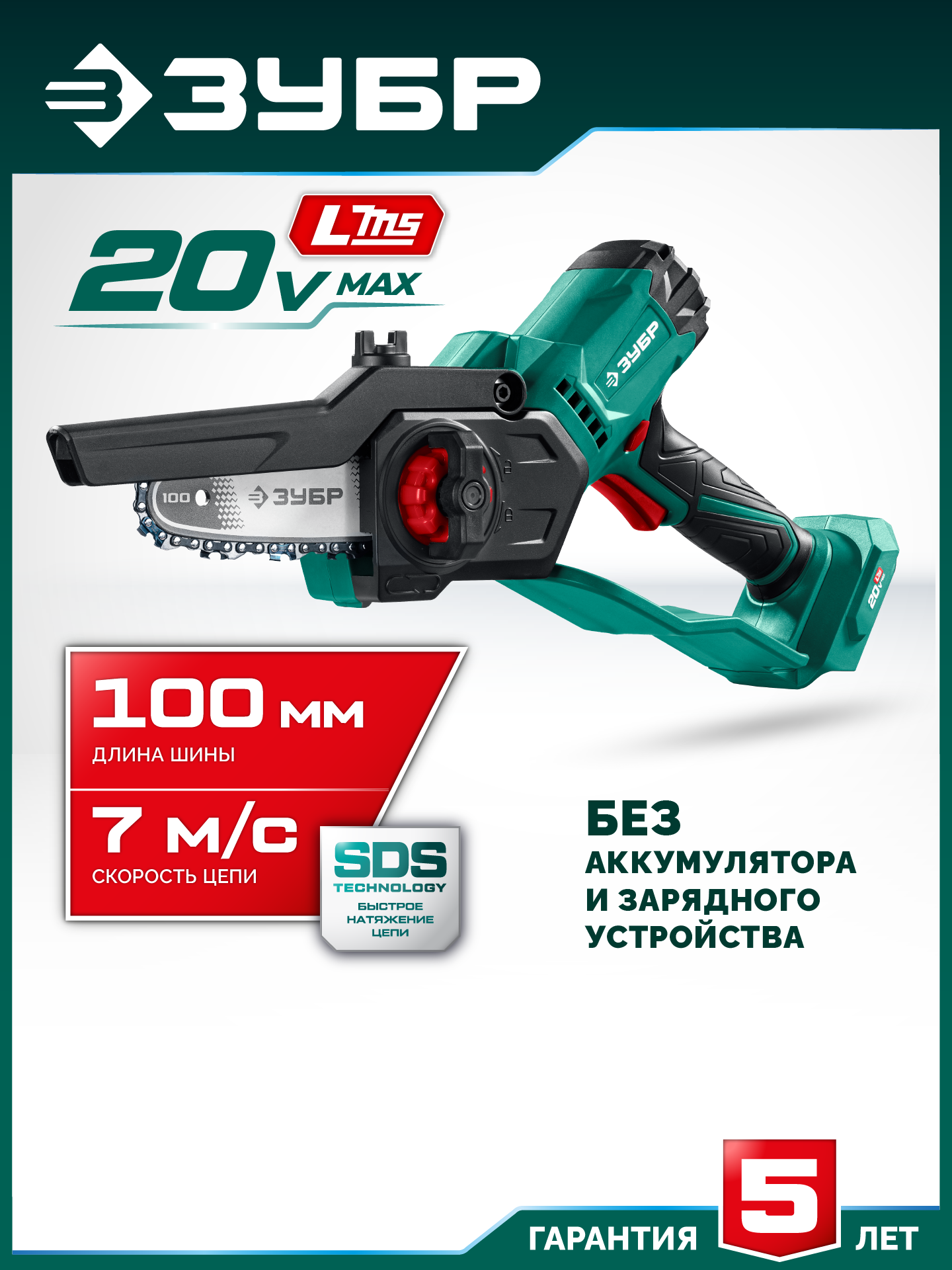 ЗУБР 20 В, 100 мм шина, без АКБ (LMS), мини-пила цепная аккумуляторная (ПЦА-2010) — фото 2