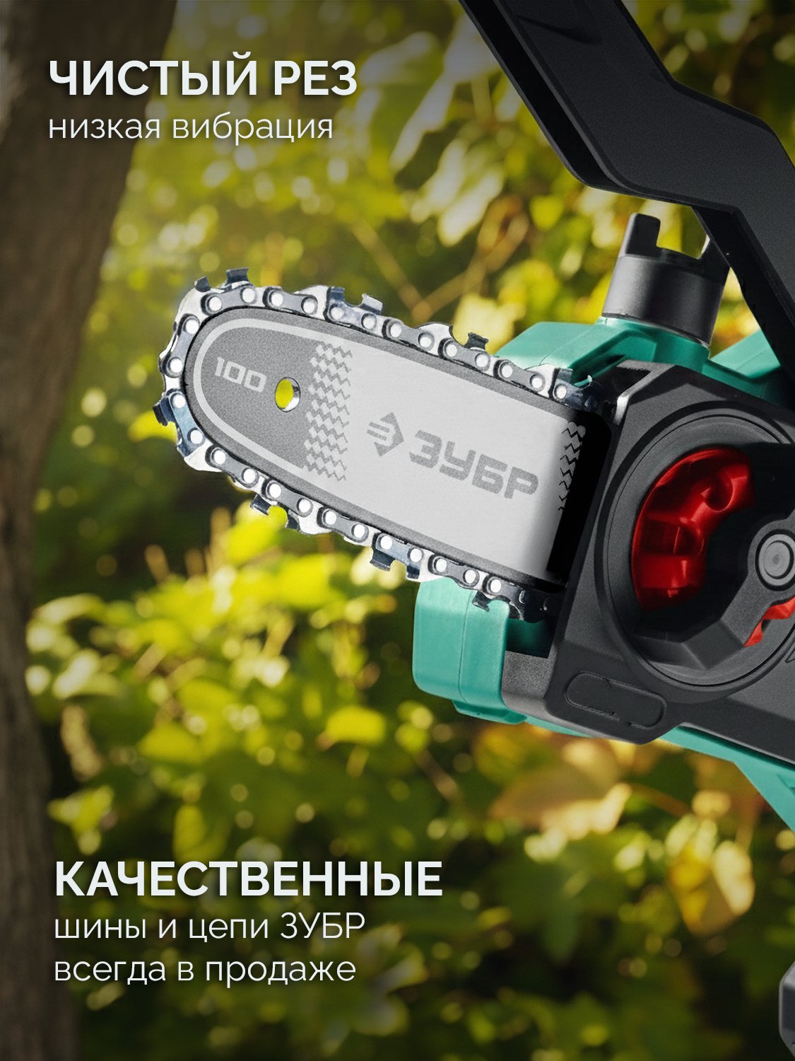 ЗУБР 20 В, 100 мм шина, без АКБ (LMS), мини-пила цепная аккумуляторная (ПЦА-2010) — фото 13