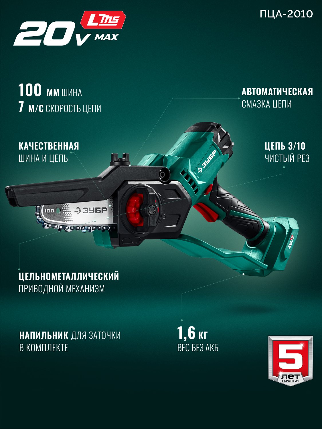 ЗУБР 20 В, 100 мм шина, без АКБ (LMS), мини-пила цепная аккумуляторная (ПЦА-2010) — фото 4