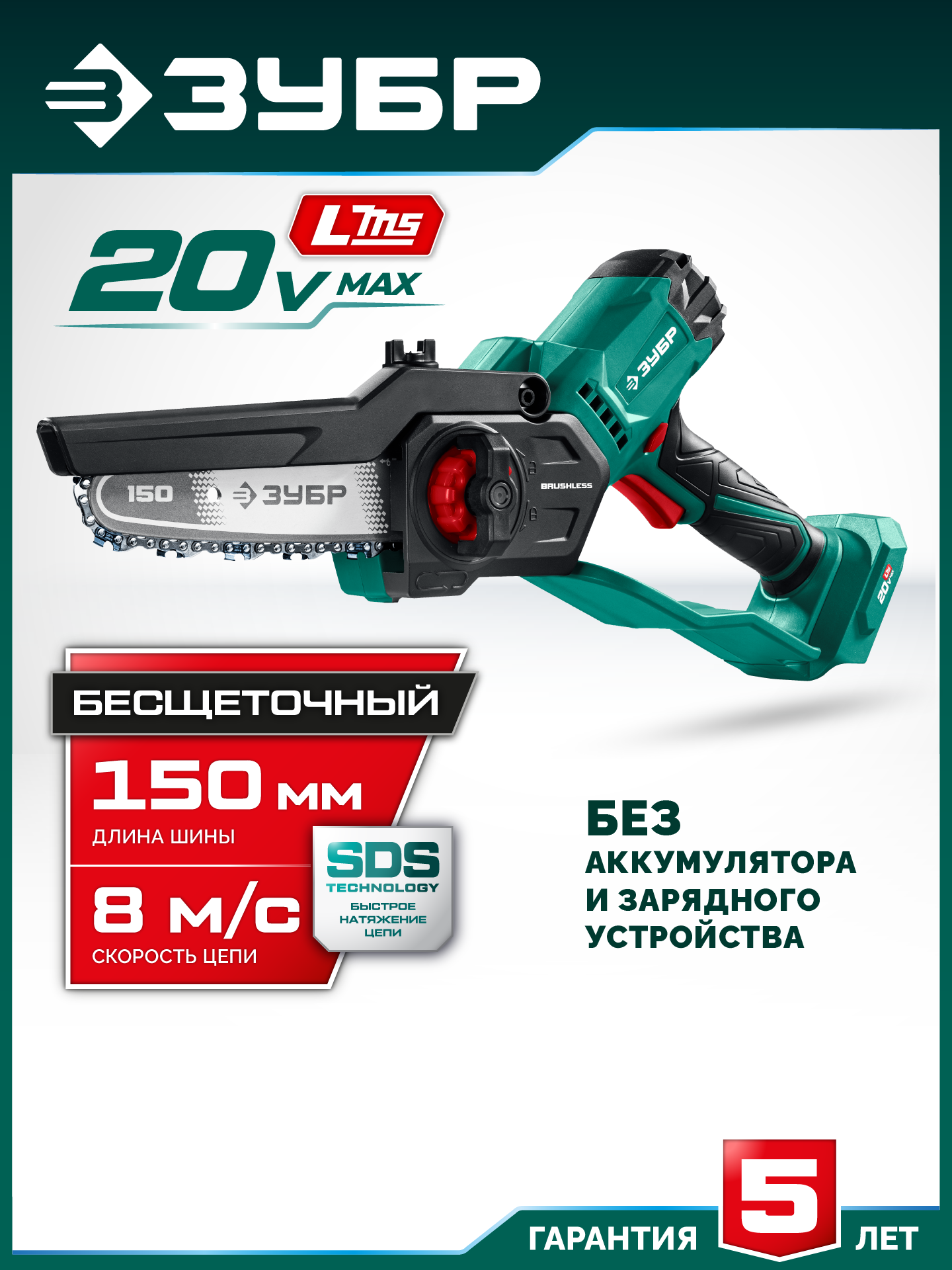 ЗУБР 20 В, 150 мм шина, без АКБ (LMS), мини-пила цепная аккумуляторная (ПЦБ-2015) — фото 2