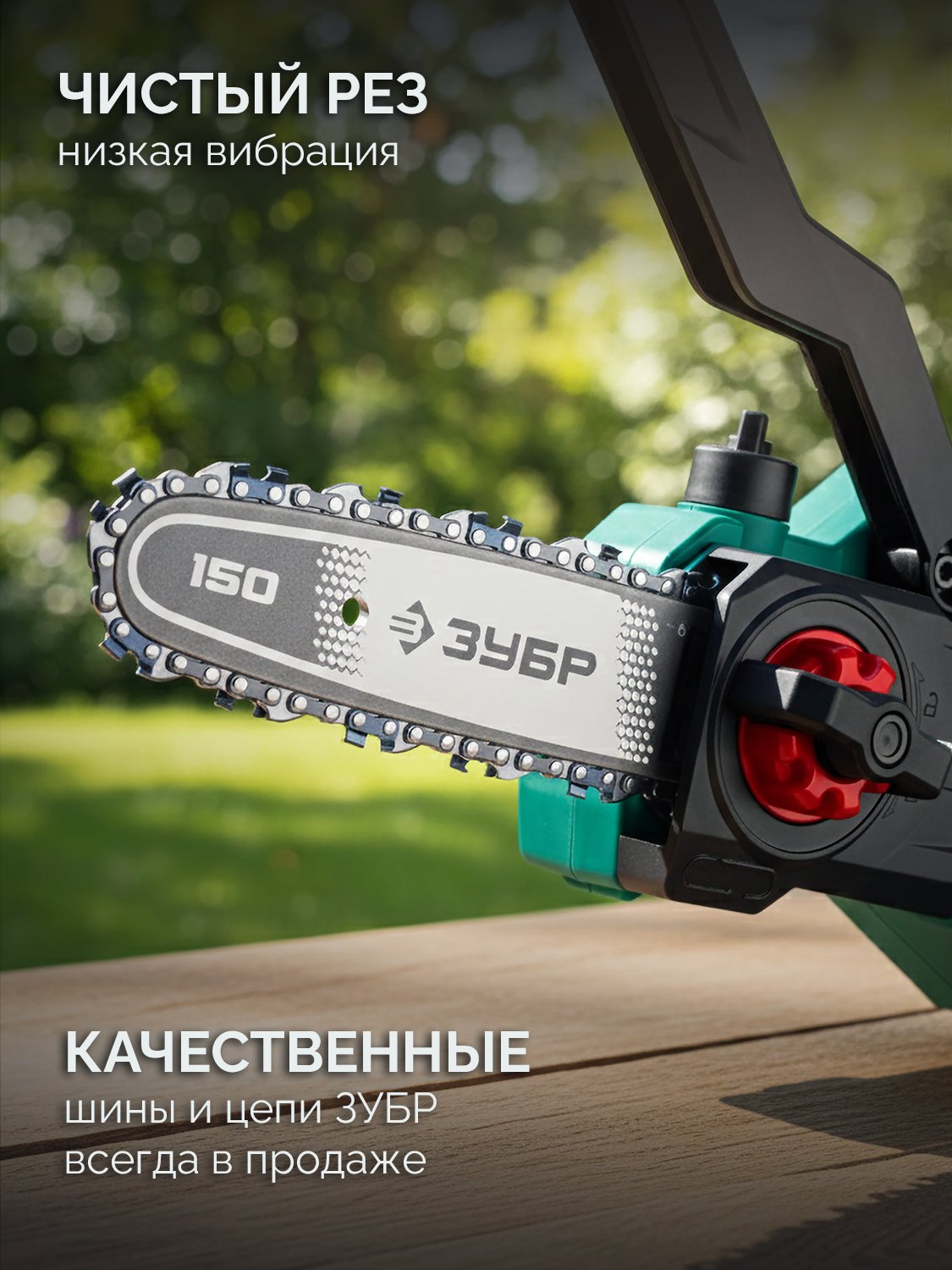 ЗУБР 20 В, 150 мм шина, без АКБ (LMS), мини-пила цепная аккумуляторная (ПЦБ-2015) — фото 14