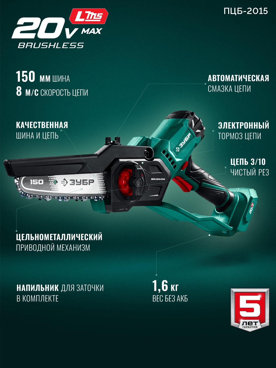 ЗУБР 20 В, 150 мм шина, без АКБ (LMS), мини-пила цепная аккумуляторная (ПЦБ-2015) — фото 4
