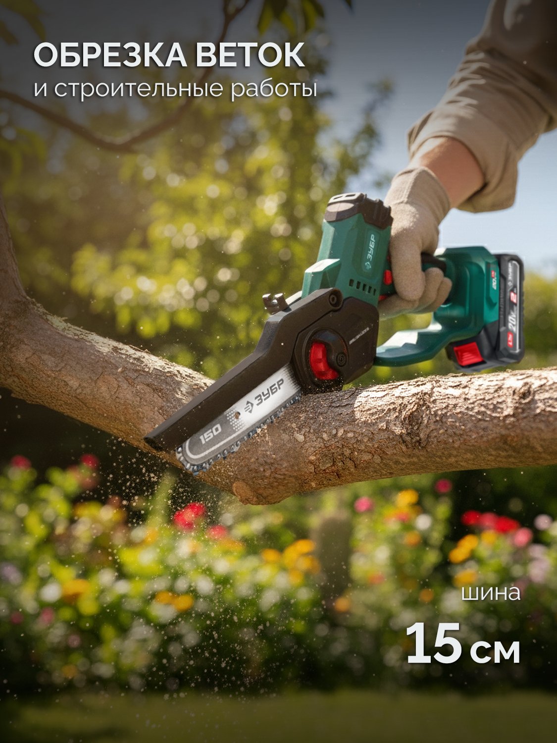 ЗУБР 20 В, 150 мм шина, без АКБ (LMS), мини-пила цепная аккумуляторная (ПЦБ-2015) — фото 6