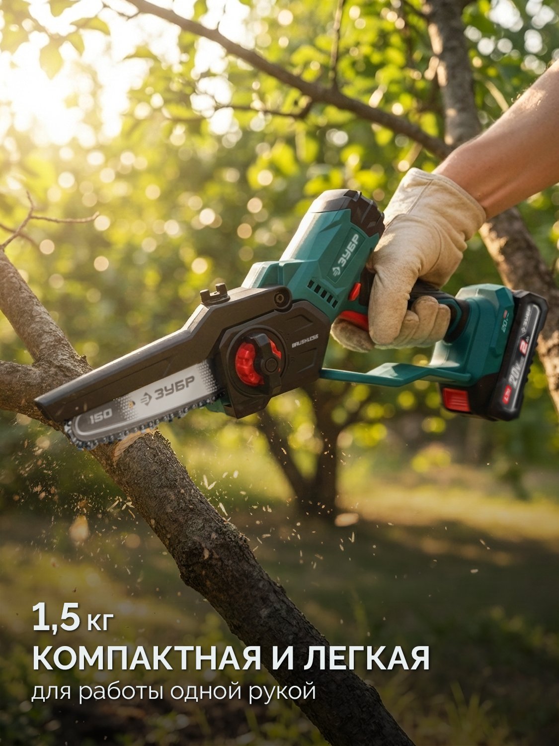 ЗУБР 20 В, 150 мм шина, без АКБ (LMS), мини-пила цепная аккумуляторная (ПЦБ-2015) — фото 9