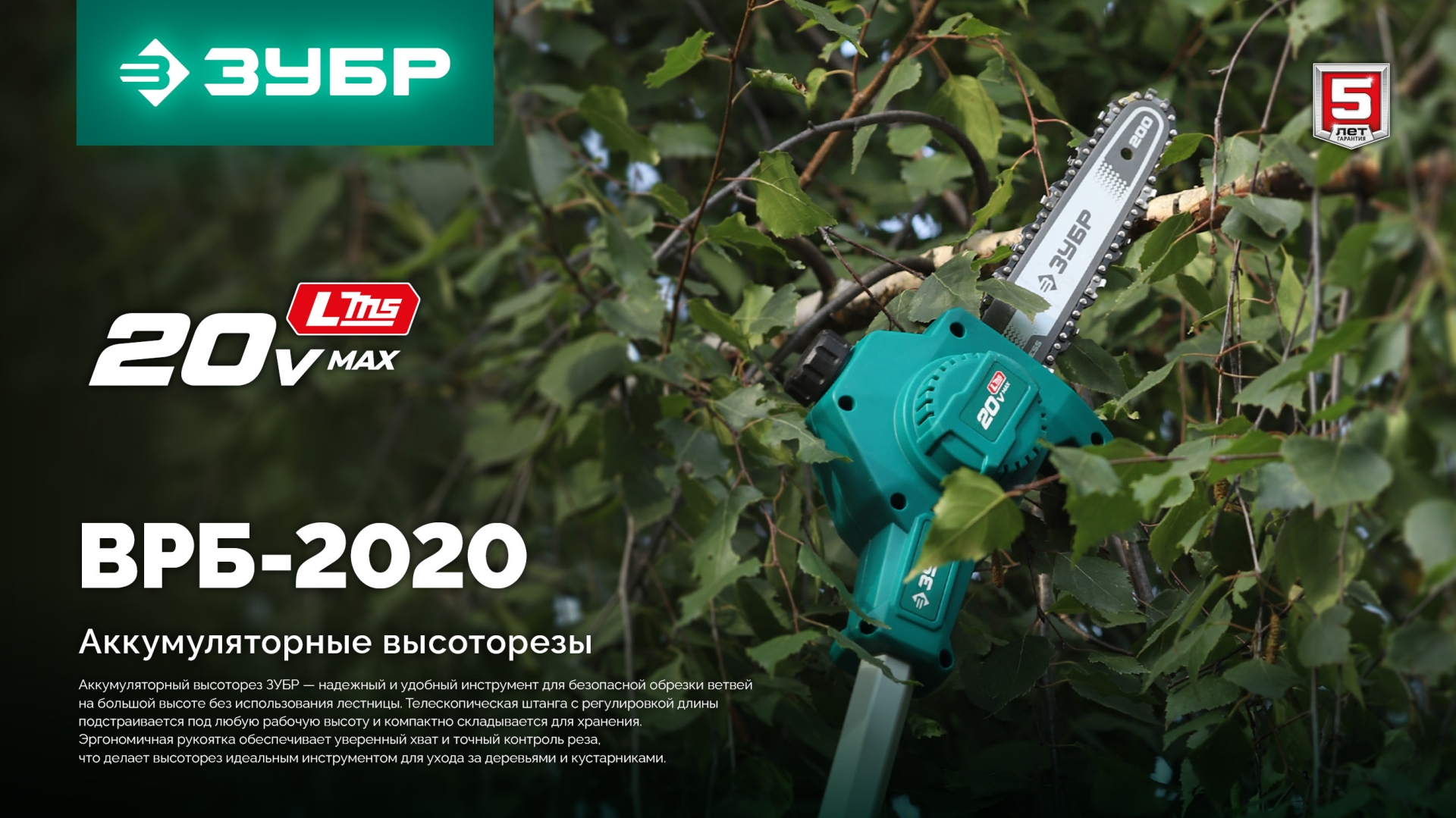 ЗУБР 20 В, 200 мм шина, 1 АКБ LMS (4 Ач), высоторез аккумуляторный (ВРБ-2020) — фото 22