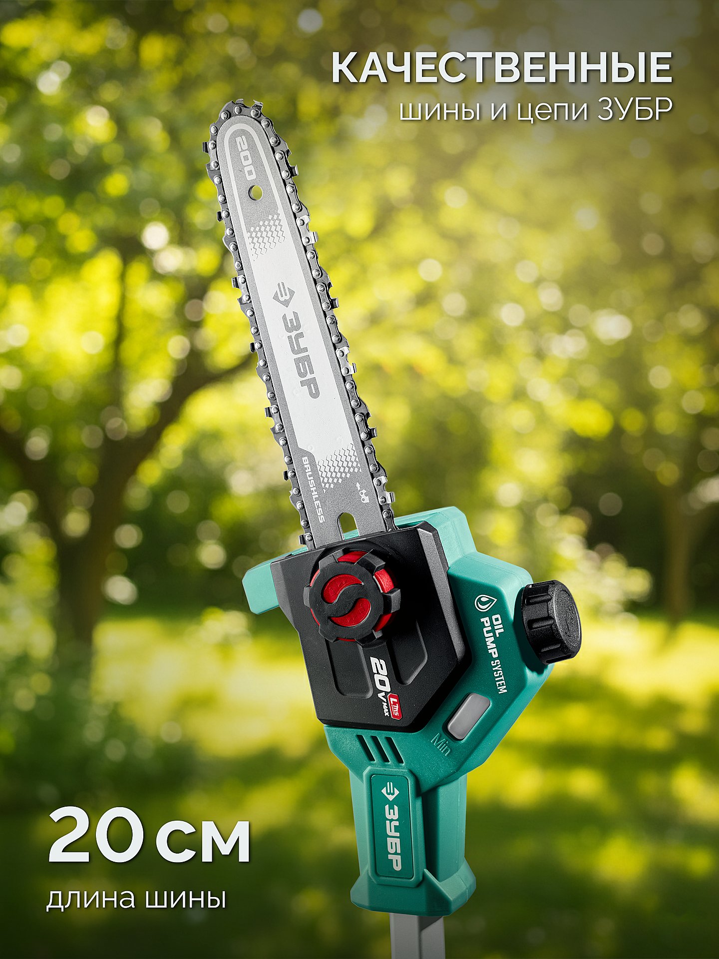 ЗУБР 20 В, 200 мм шина, 1 АКБ LMS (4 Ач), высоторез аккумуляторный (ВРБ-2020) — фото 7