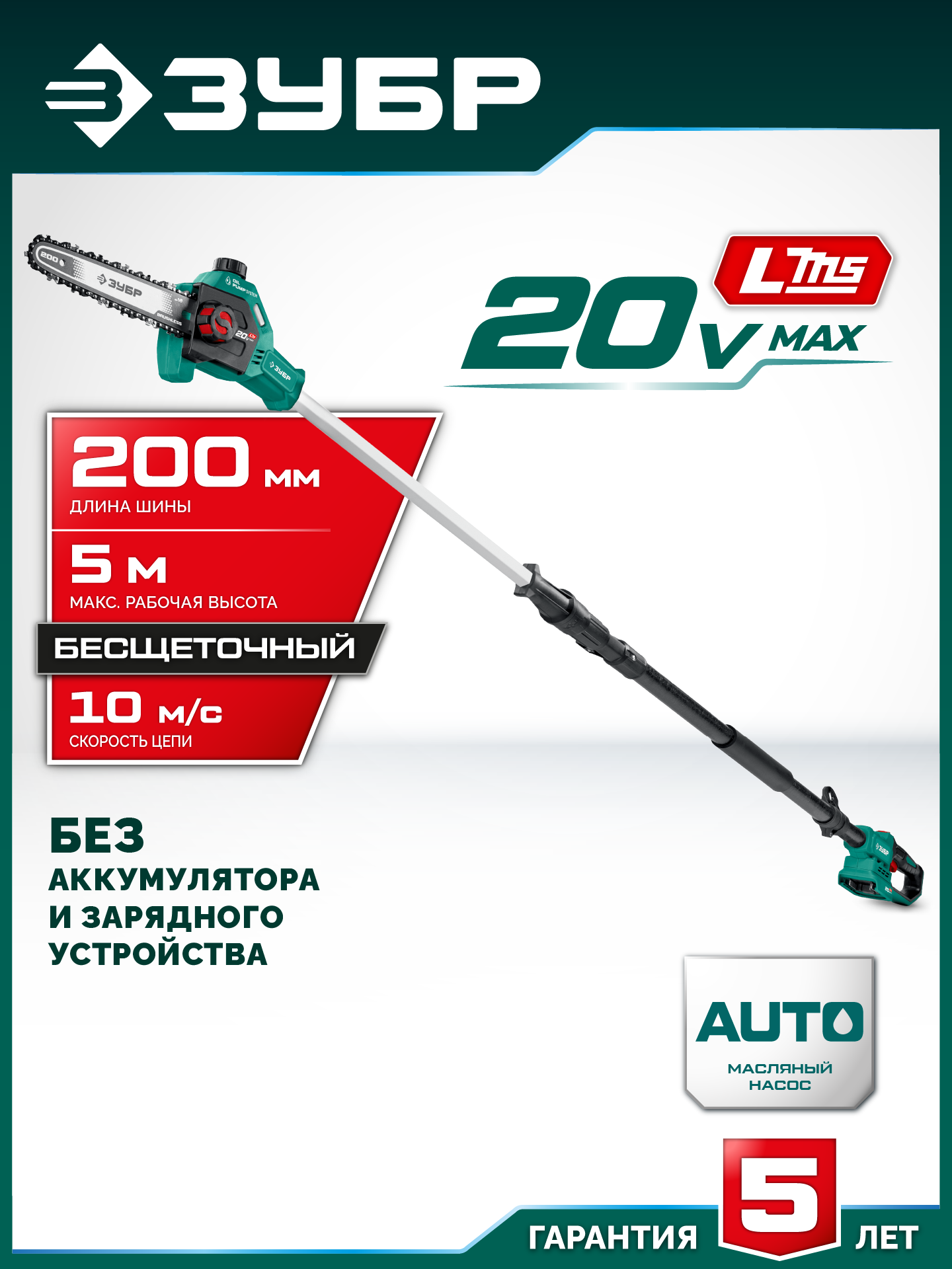 ЗУБР 20 В, 200 мм шина, без АКБ (LMS), высоторез аккумуляторный (ВРБ-2020) — фото 2