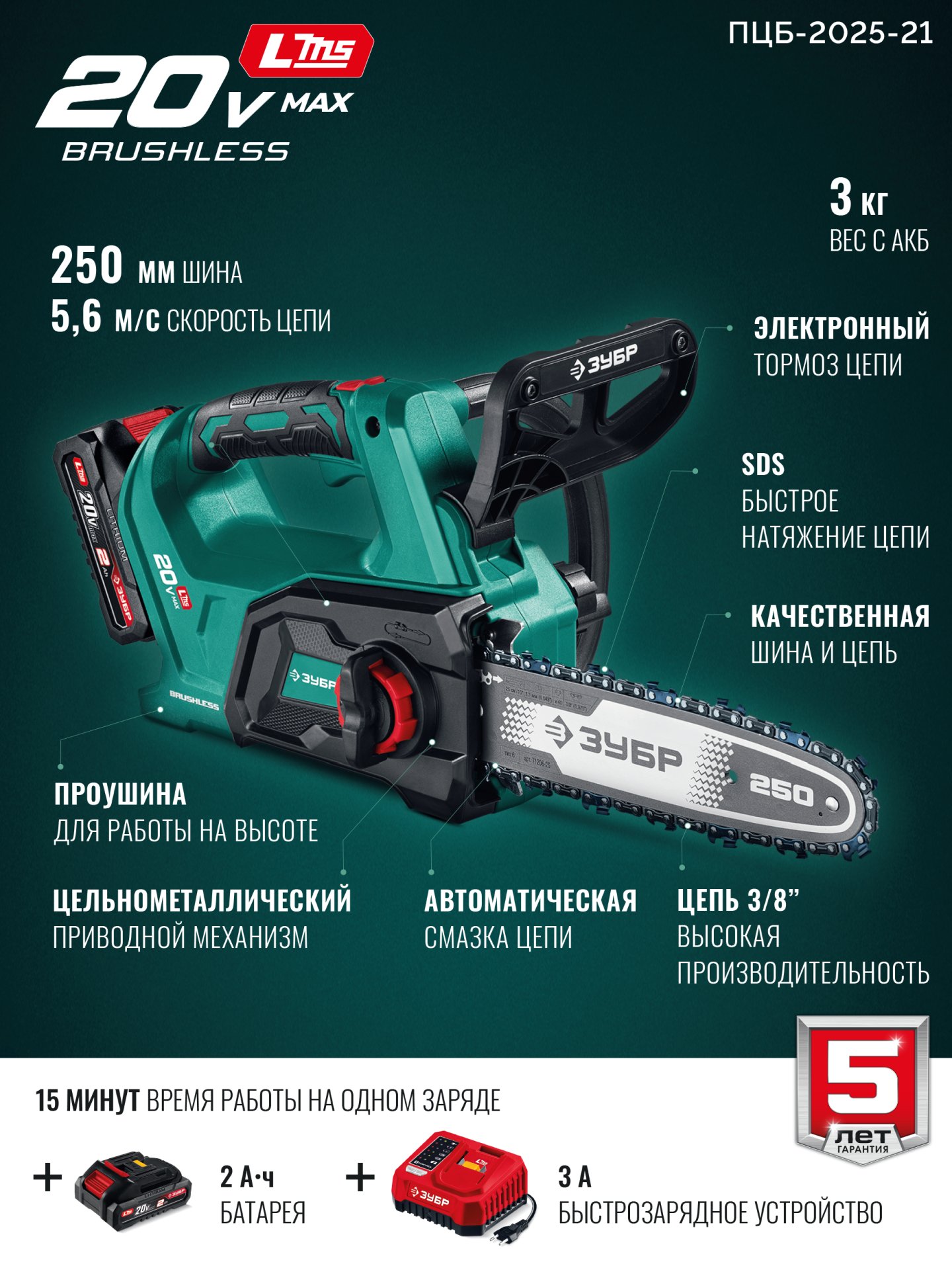 ЗУБР 20 В, 250 мм шина, 1 АКБ LMS (2 Ач), пила цепная аккумуляторная (ПЦБ-2025-21) — фото 3