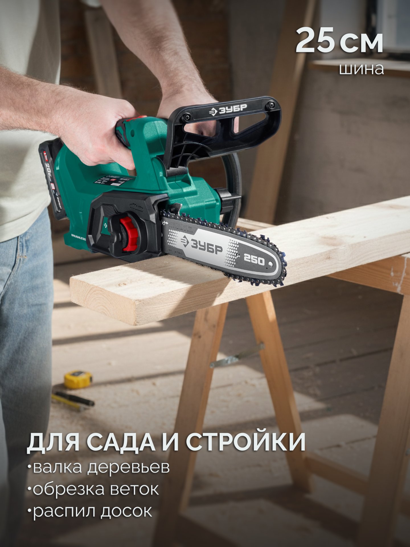 ЗУБР 20 В, 250 мм шина, 1 АКБ LMS (2 Ач), пила цепная аккумуляторная (ПЦБ-2025-21) — фото 5