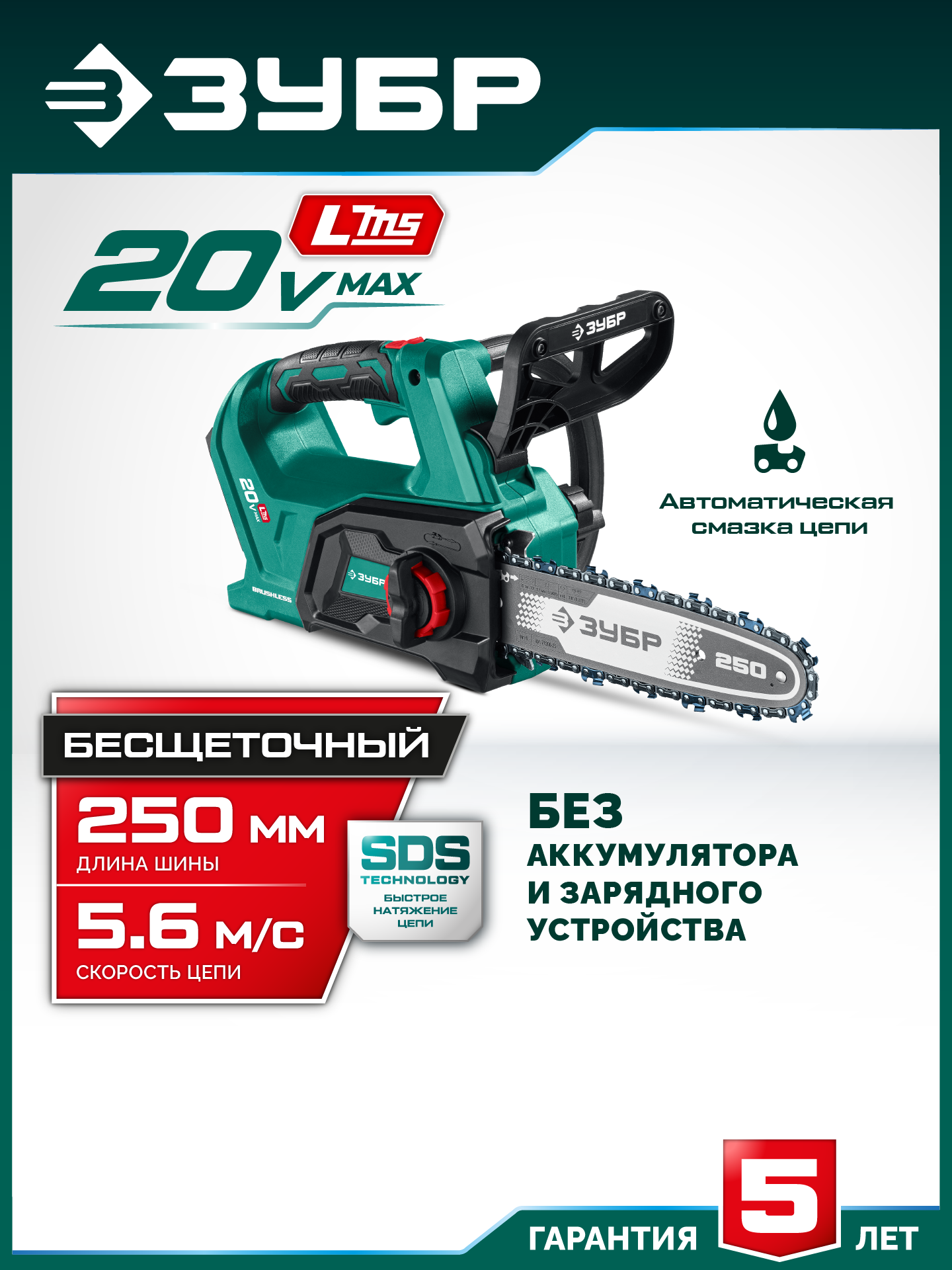 ЗУБР 20 В, 250 мм шина, без АКБ (LMS), пила цепная аккумуляторная (ПЦБ-2025) — фото 2
