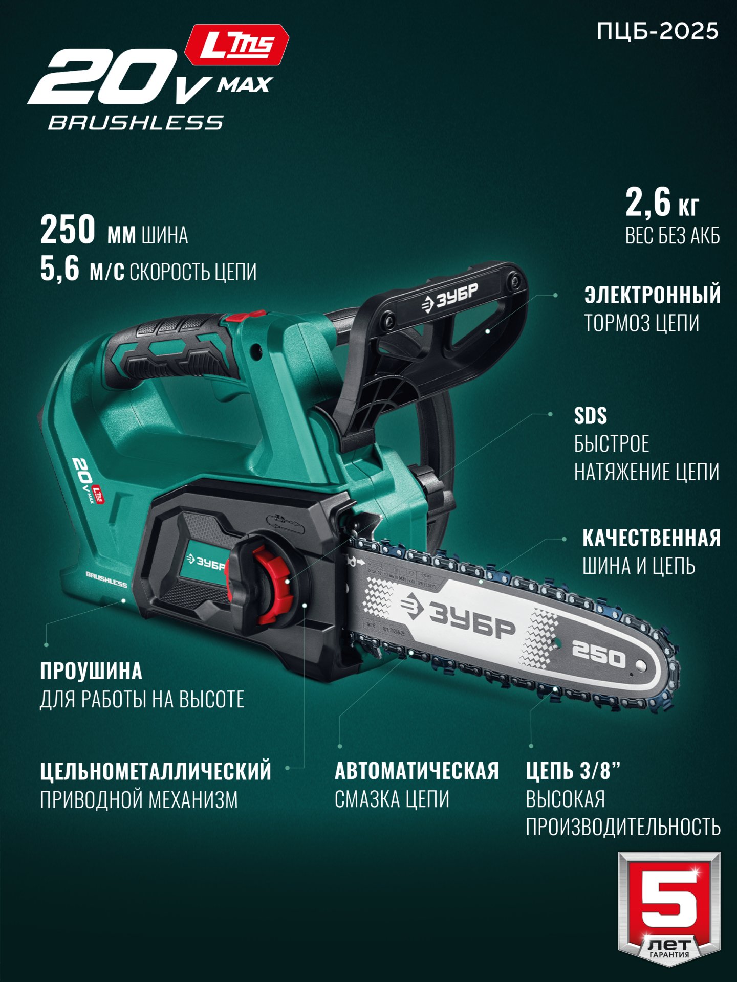 ЗУБР 20 В, 250 мм шина, без АКБ (LMS), пила цепная аккумуляторная (ПЦБ-2025) — фото 3