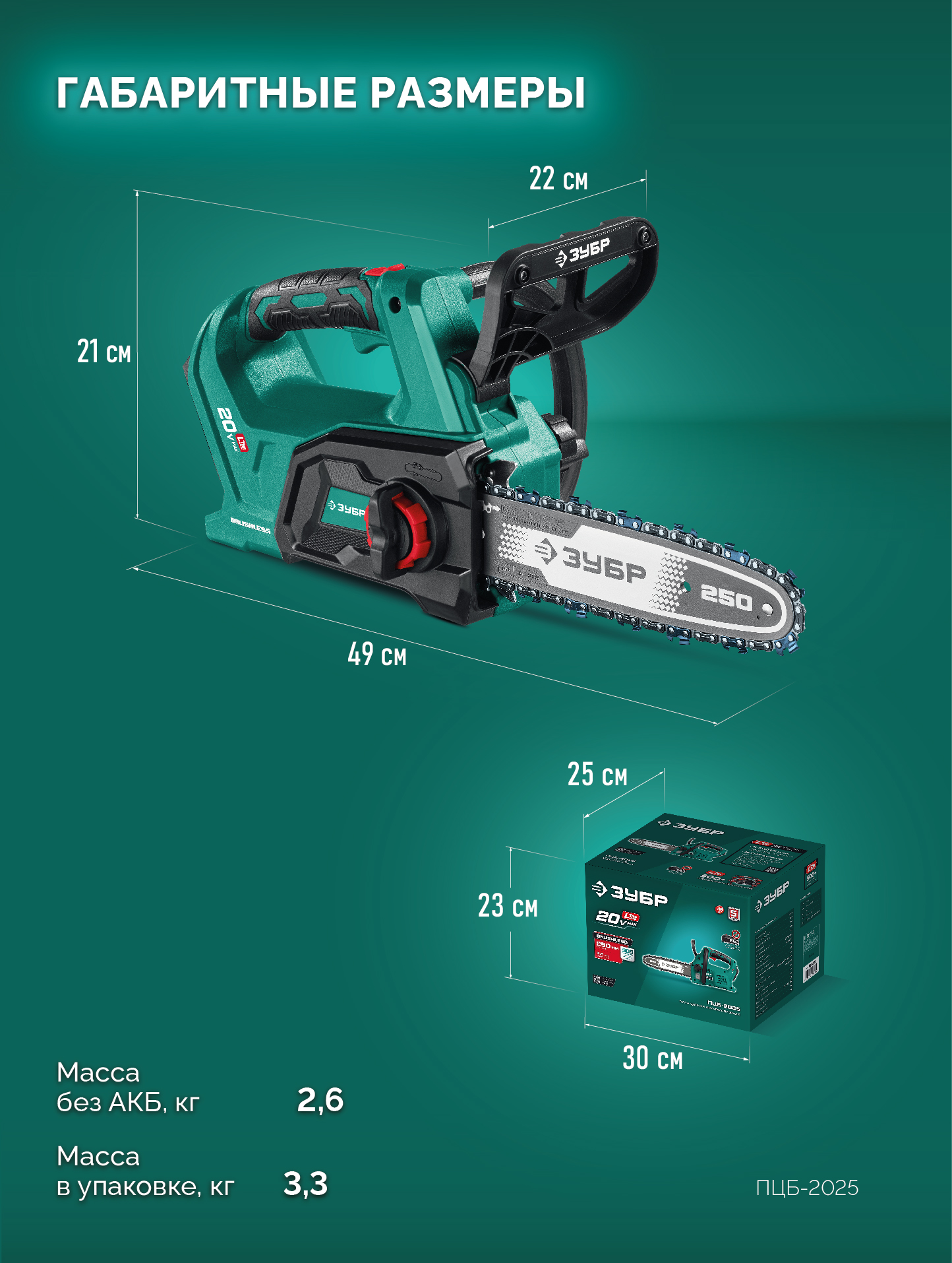 ЗУБР 20 В, 250 мм шина, без АКБ (LMS), пила цепная аккумуляторная (ПЦБ-2025) — фото 21