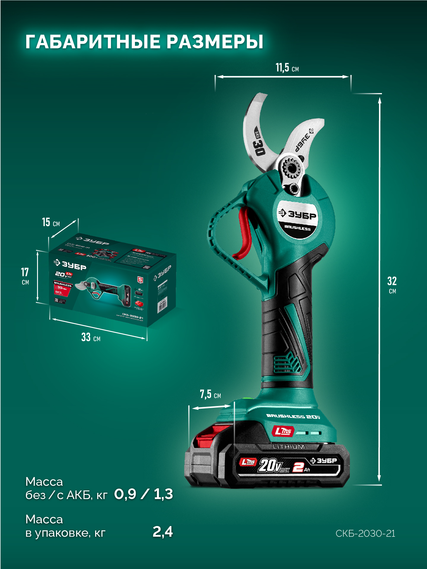 ЗУБР 20 В, 30 мм макс. рез, 1 АКБ LMS (2 Ач), секатор аккумуляторный (СКБ-2030-21) — фото 3