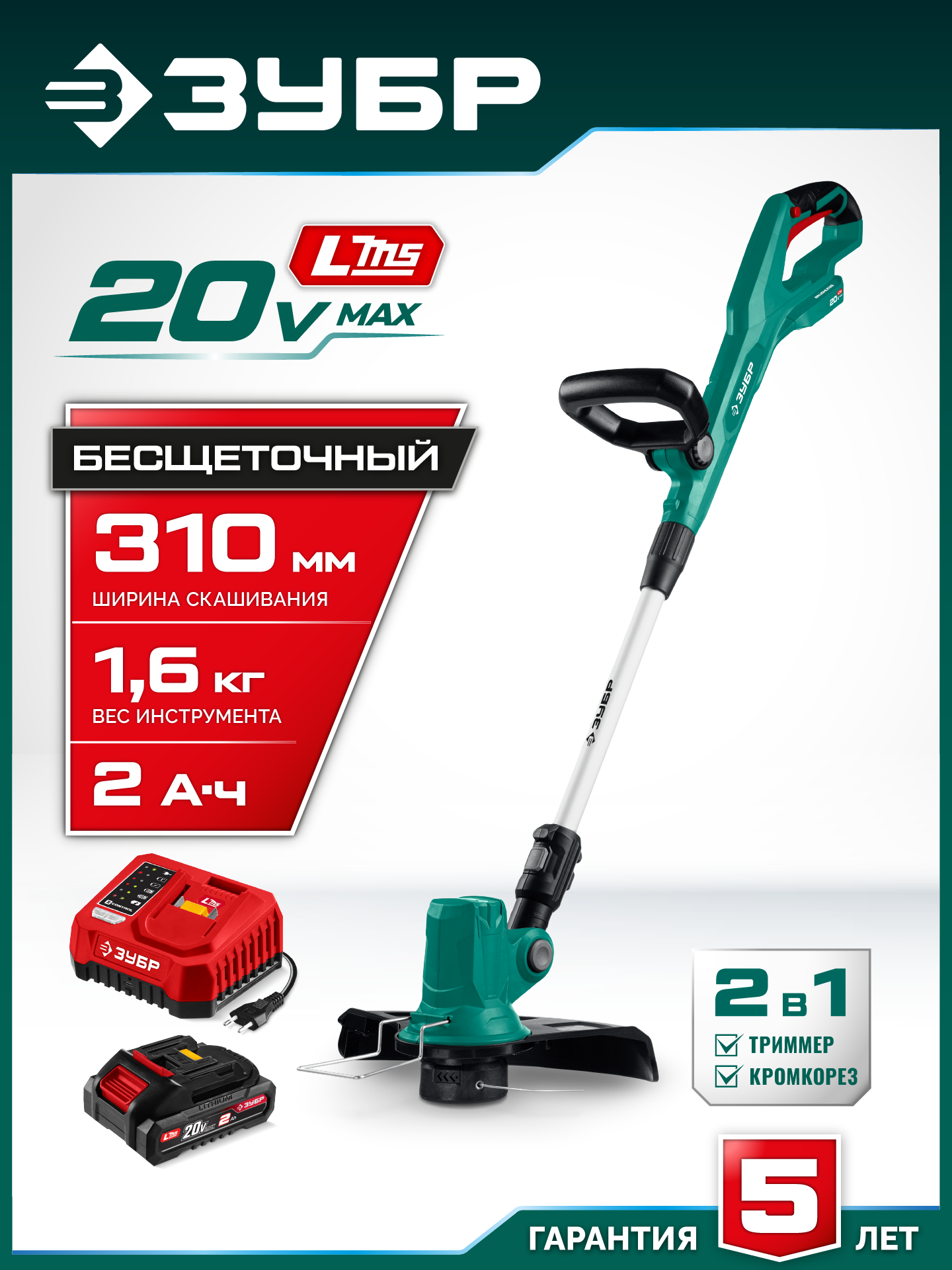 ЗУБР 20 В, 310 мм, 1 АКБ LMS (2 Ач), триммер аккумуляторный бесщеточный (ТАБ-2031-21) — фото 2