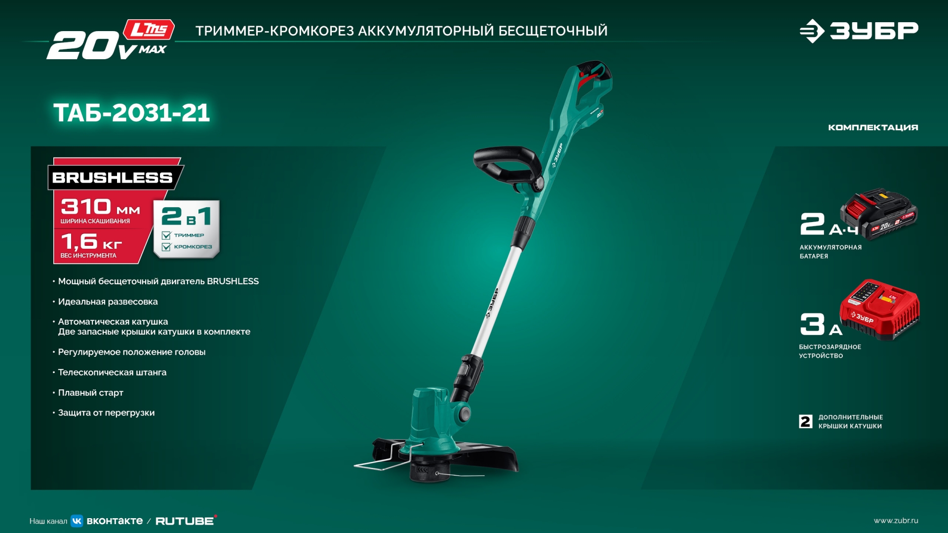 ЗУБР 20 В, 310 мм, 1 АКБ LMS (2 Ач), триммер аккумуляторный бесщеточный (ТАБ-2031-21) — фото 26