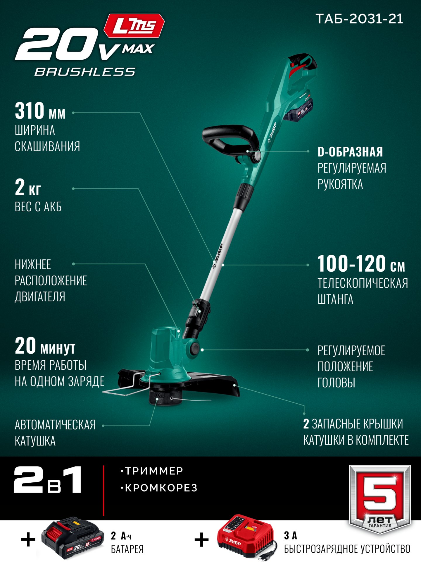 ЗУБР 20 В, 310 мм, 1 АКБ LMS (2 Ач), триммер аккумуляторный бесщеточный (ТАБ-2031-21) — фото 4