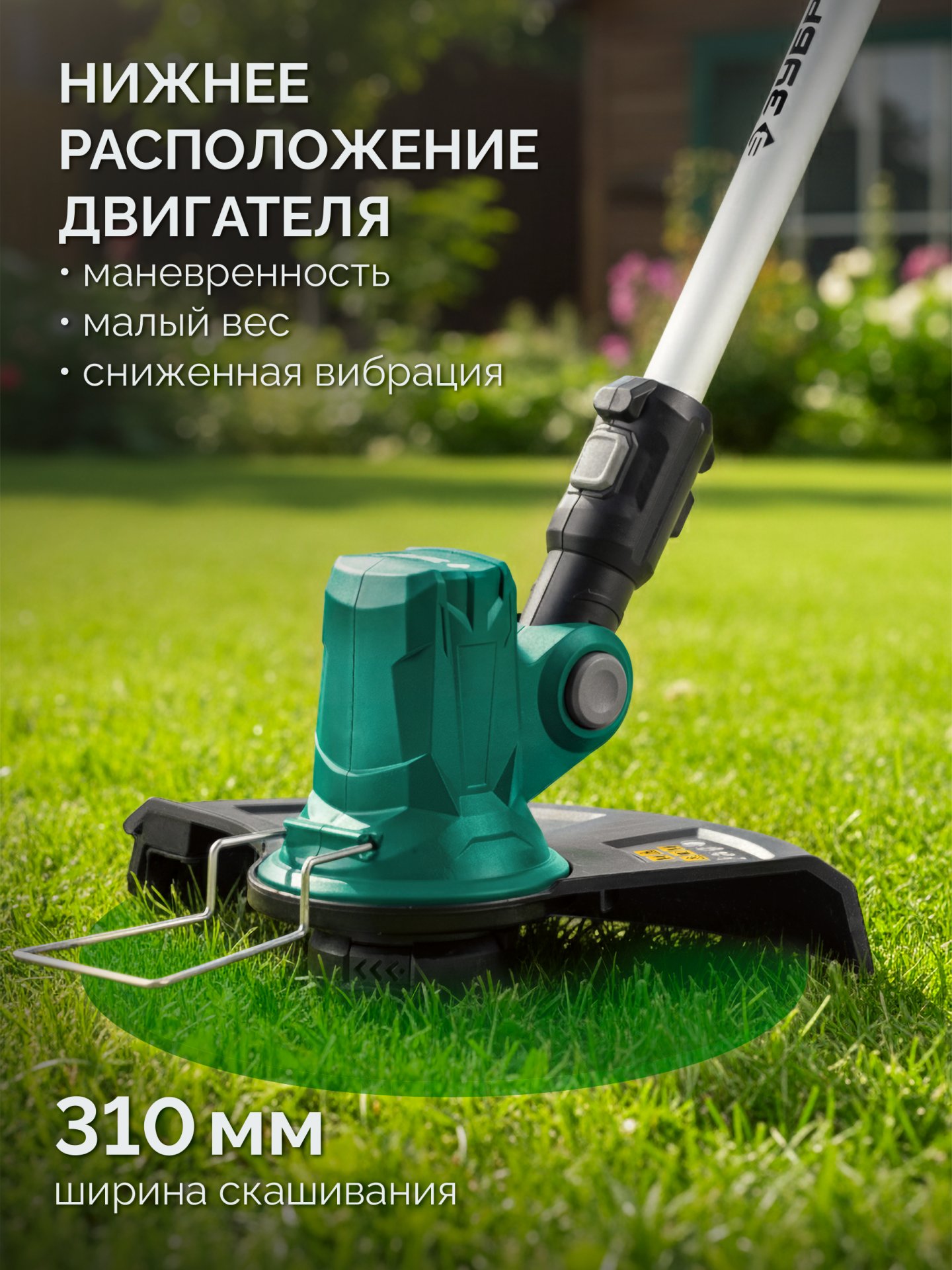 ЗУБР 20 В, 310 мм, 1 АКБ LMS (2 Ач), триммер аккумуляторный бесщеточный (ТАБ-2031-21) — фото 6