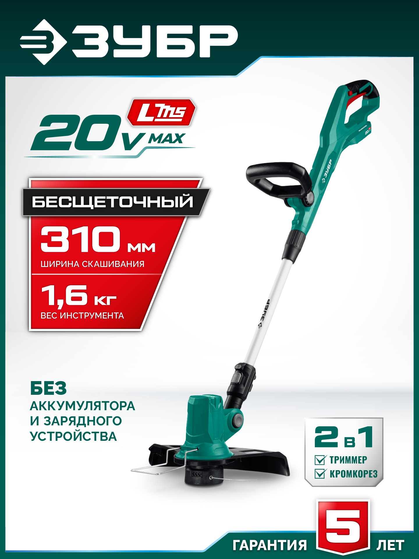 ЗУБР 20 В, 310 мм, без АКБ (LMS), триммер аккумуляторный бесщеточный (ТАБ-2031) — фото 2