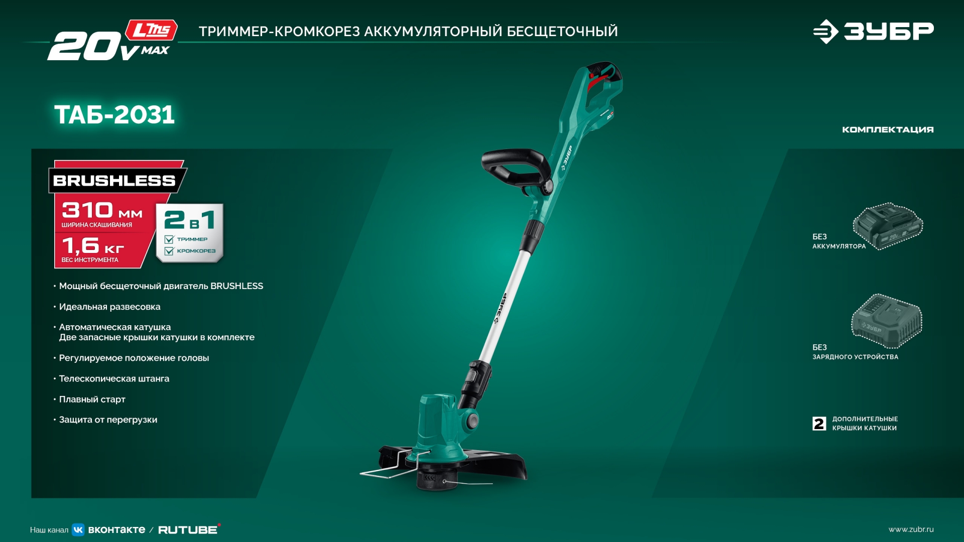 ЗУБР 20 В, 310 мм, без АКБ (LMS), триммер аккумуляторный бесщеточный (ТАБ-2031) — фото 26