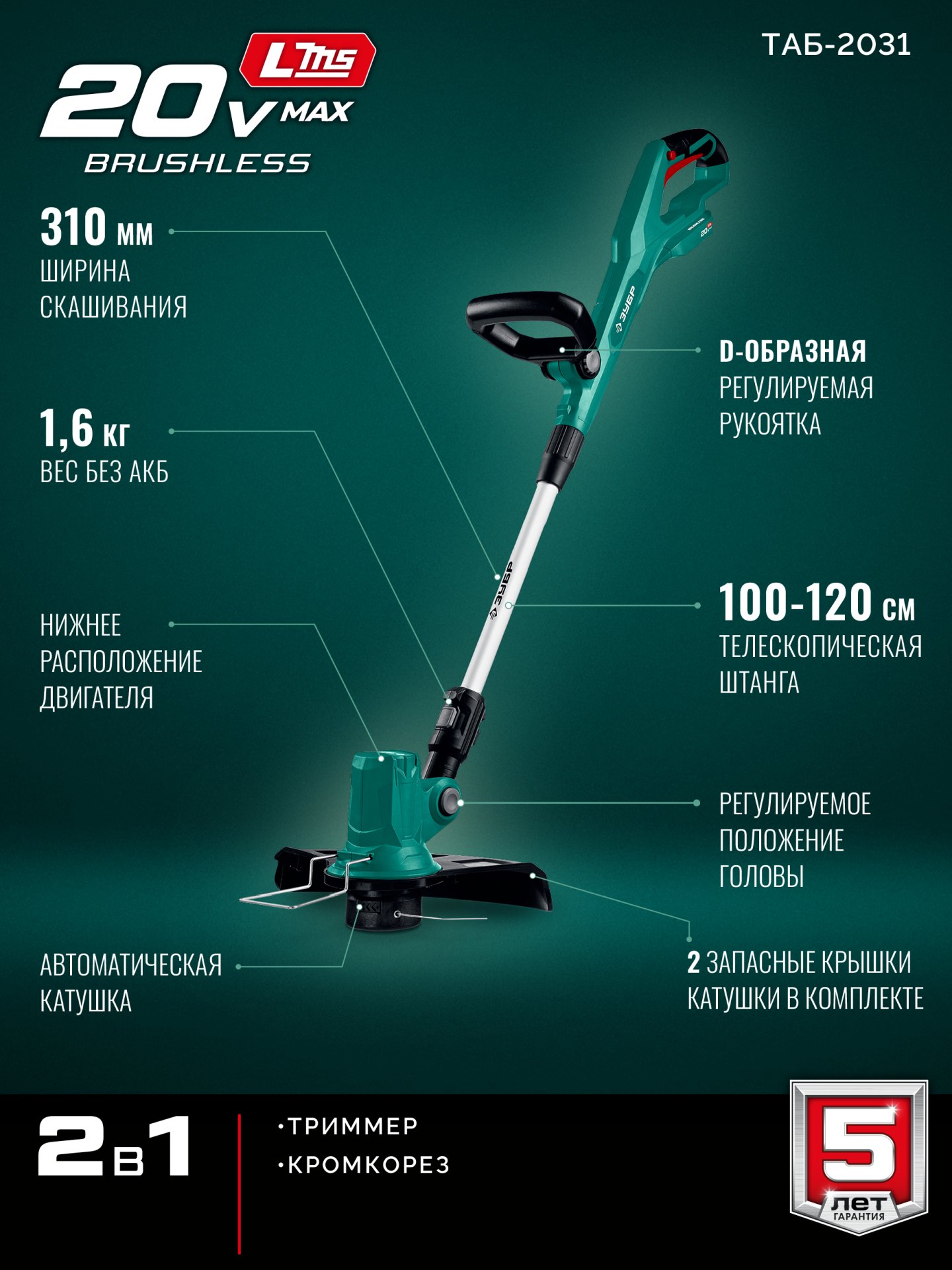 ЗУБР 20 В, 310 мм, без АКБ (LMS), триммер аккумуляторный бесщеточный (ТАБ-2031) — фото 4