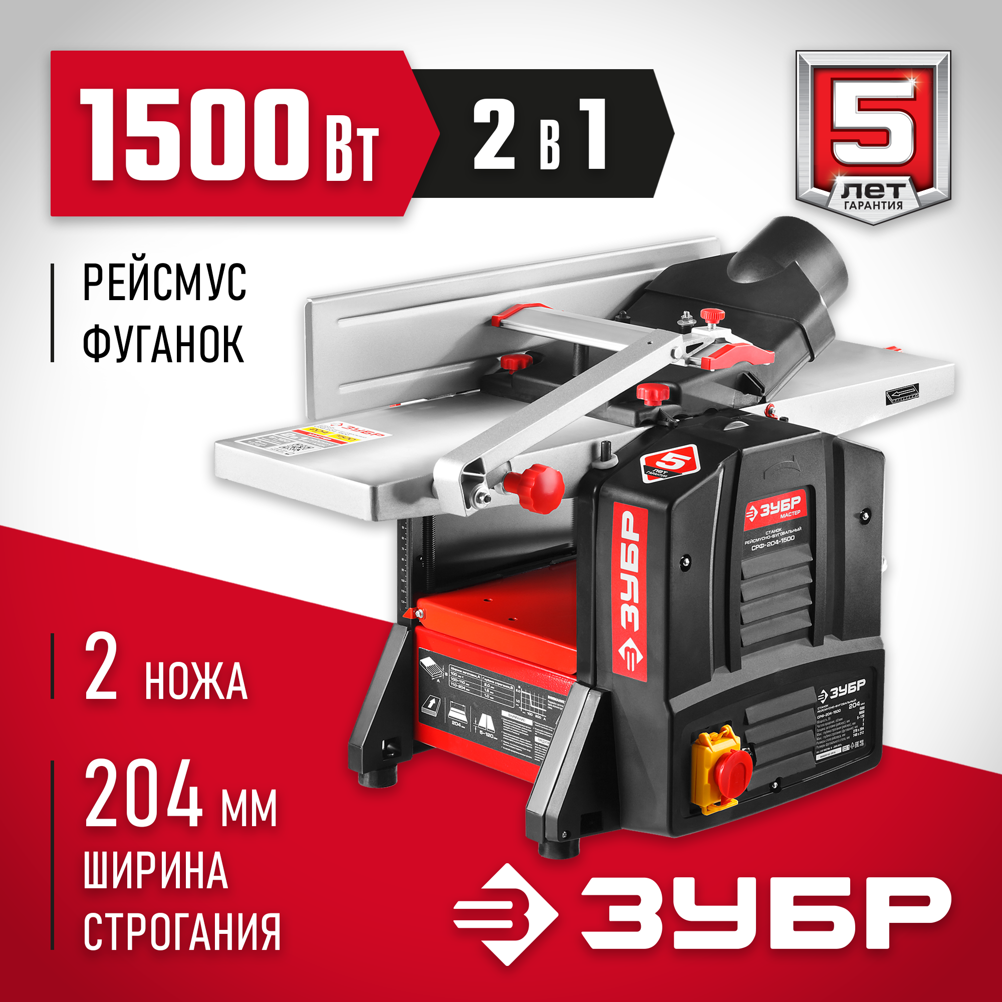 ЗУБР 204 мм, 1500 Вт, фуговально - рейсмусовый станок (СРФ-204-1500) — фото 2