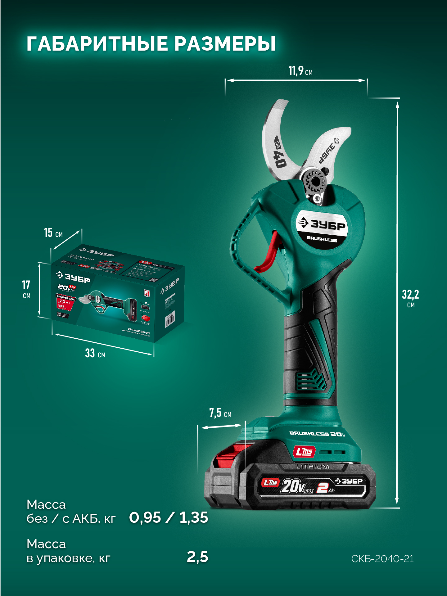 ЗУБР 20 В, 40 мм макс. рез, 1 АКБ LMS (2 Ач), секатор аккумуляторный (СКБ-2040-21) — фото 3