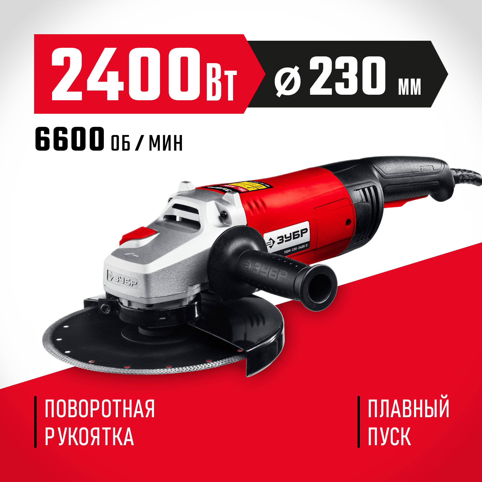 ЗУБР 2400 Вт, d230 мм, УШМ (УШМ-230-2405 П) — фото 2