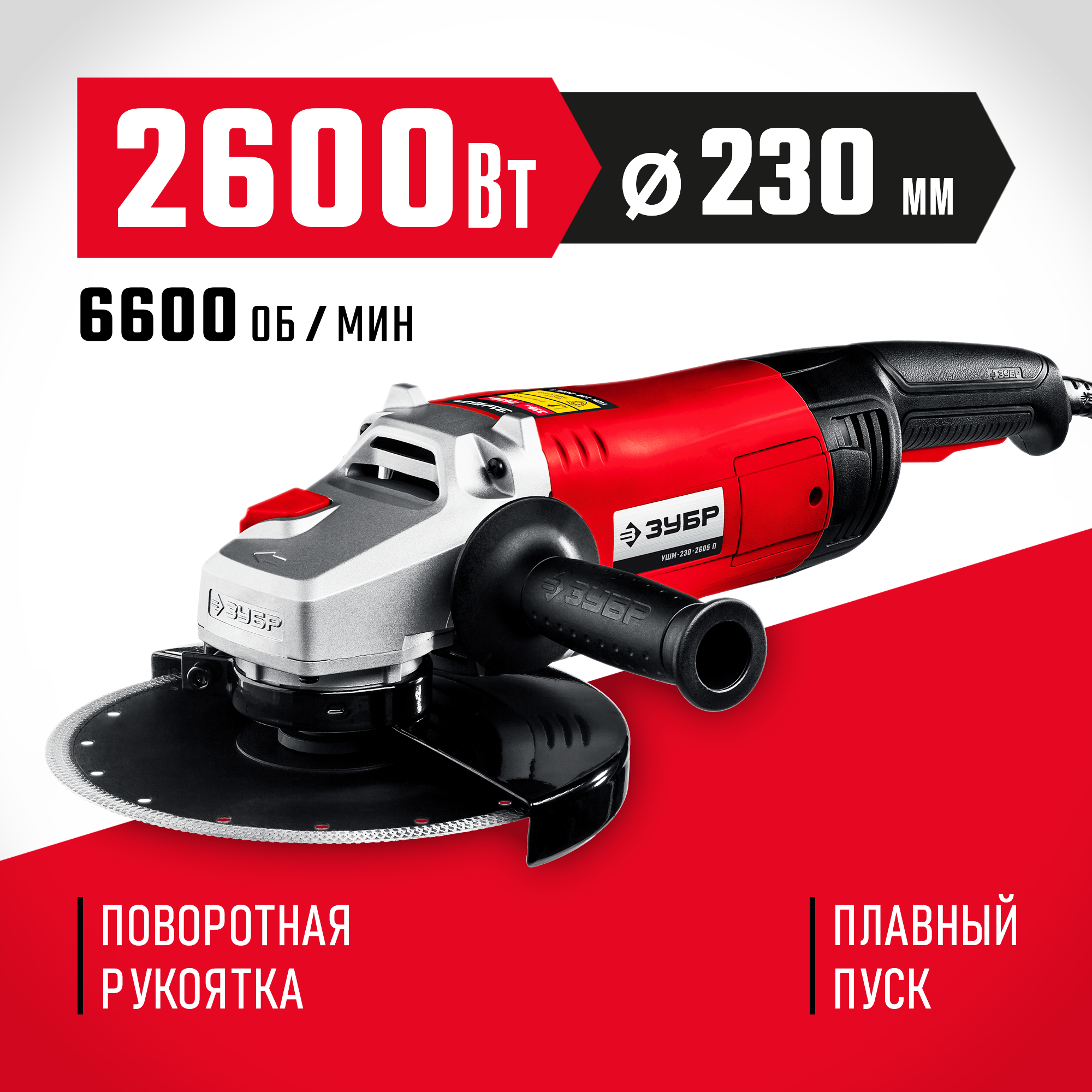 ЗУБР 2600 Вт, d230 мм, УШМ (УШМ-230-2605 П) — фото 2