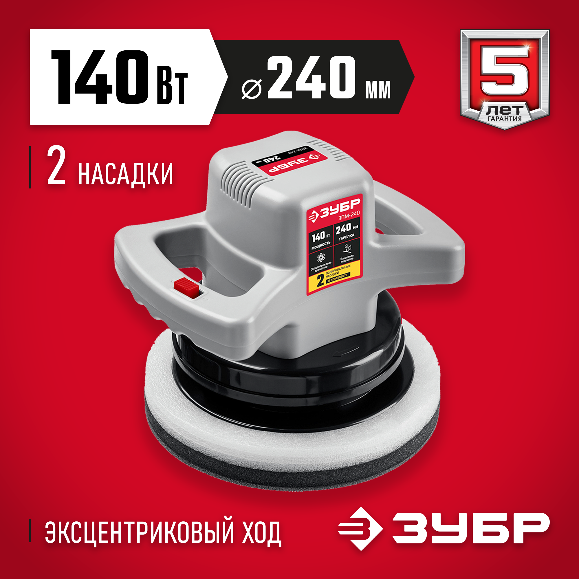ЗУБР АВТО, d 240 мм, 140 Вт, полировальная машина (ЗПМ-240) — фото 2